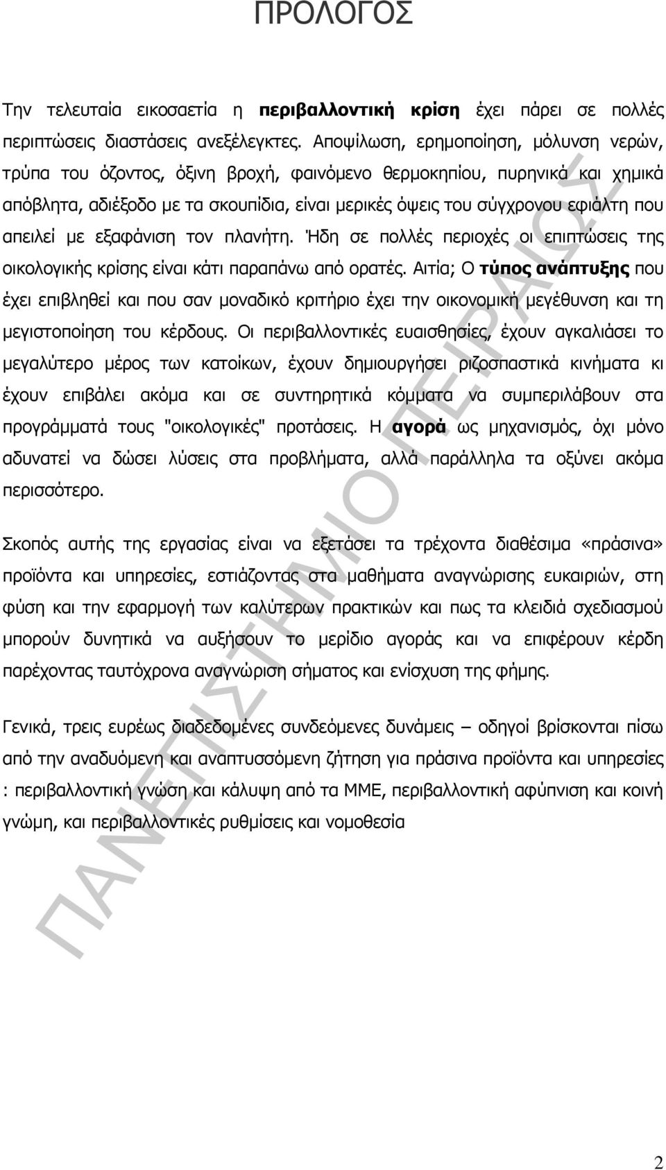 απειλεί με εξαφάνιση τον πλανήτη. Ήδη σε πολλές περιοχές οι επιπτώσεις της οικολογικής κρίσης είναι κάτι παραπάνω από ορατές.