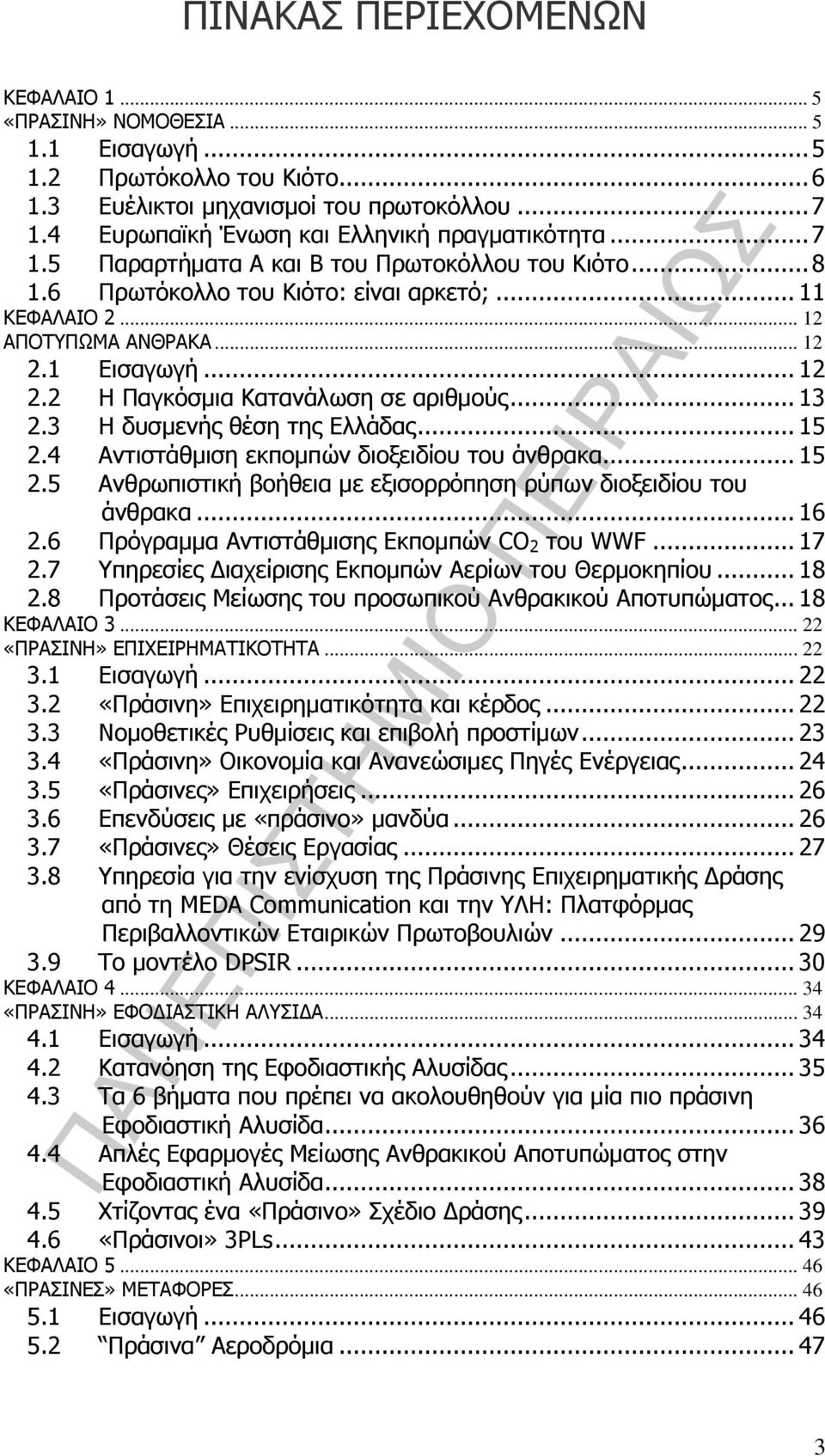 1 Εισαγωγή... 12 2.2 Η Παγκόσμια Κατανάλωση σε αριθμούς... 13 2.3 Η δυσμενής θέση της Ελλάδας... 15 2.4 Αντιστάθμιση εκπομπών διοξειδίου του άνθρακα... 15 2.5 Ανθρωπιστική βοήθεια με εξισορρόπηση ρύπων διοξειδίου του άνθρακα.