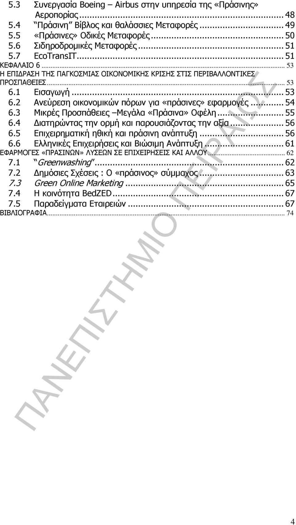 .. 54 6.3 Μικρές Προσπάθειες Μεγάλα «Πράσινα» Οφέλη... 55 6.4 Διατηρώντας την ορμή και παρουσιάζοντας την αξία... 56 6.5 Επιχειρηματική ηθική και πράσινη ανάπτυξη... 56 6.6 Ελληνικές Επιχειρήσεις και Βιώσιμη Ανάπτυξη.