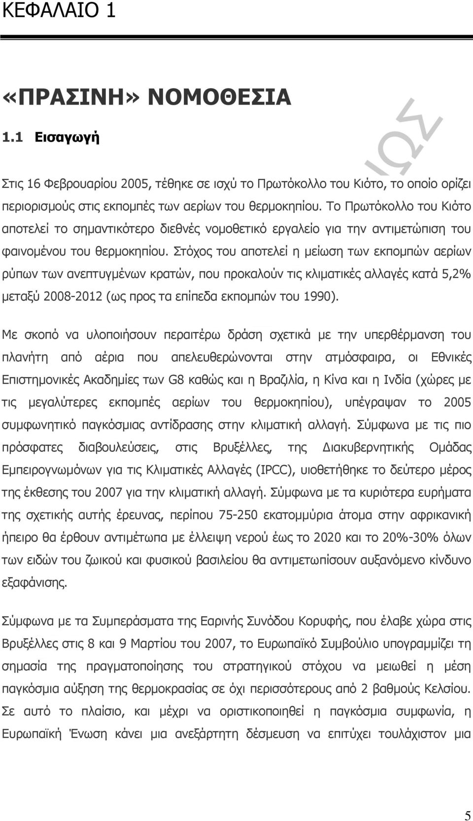 Στόχος του αποτελεί η μείωση των εκπομπών αερίων ρύπων των ανεπτυγμένων κρατών, που προκαλούν τις κλιματικές αλλαγές κατά 5,2% μεταξύ 2008-2012 (ως προς τα επίπεδα εκπομπών του 1990).