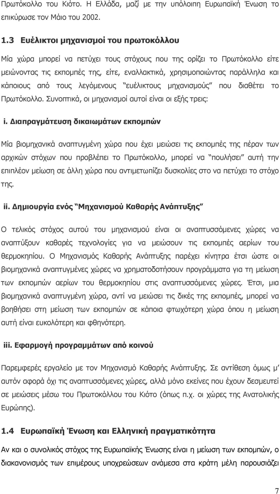 από τους λεγόμενους ευέλικτους μηχανισμούς που διαθέτει το Πρωτόκολλο. Συνοπτικά, οι μηχανισμοί αυτοί είναι οι εξής τρεις: i.