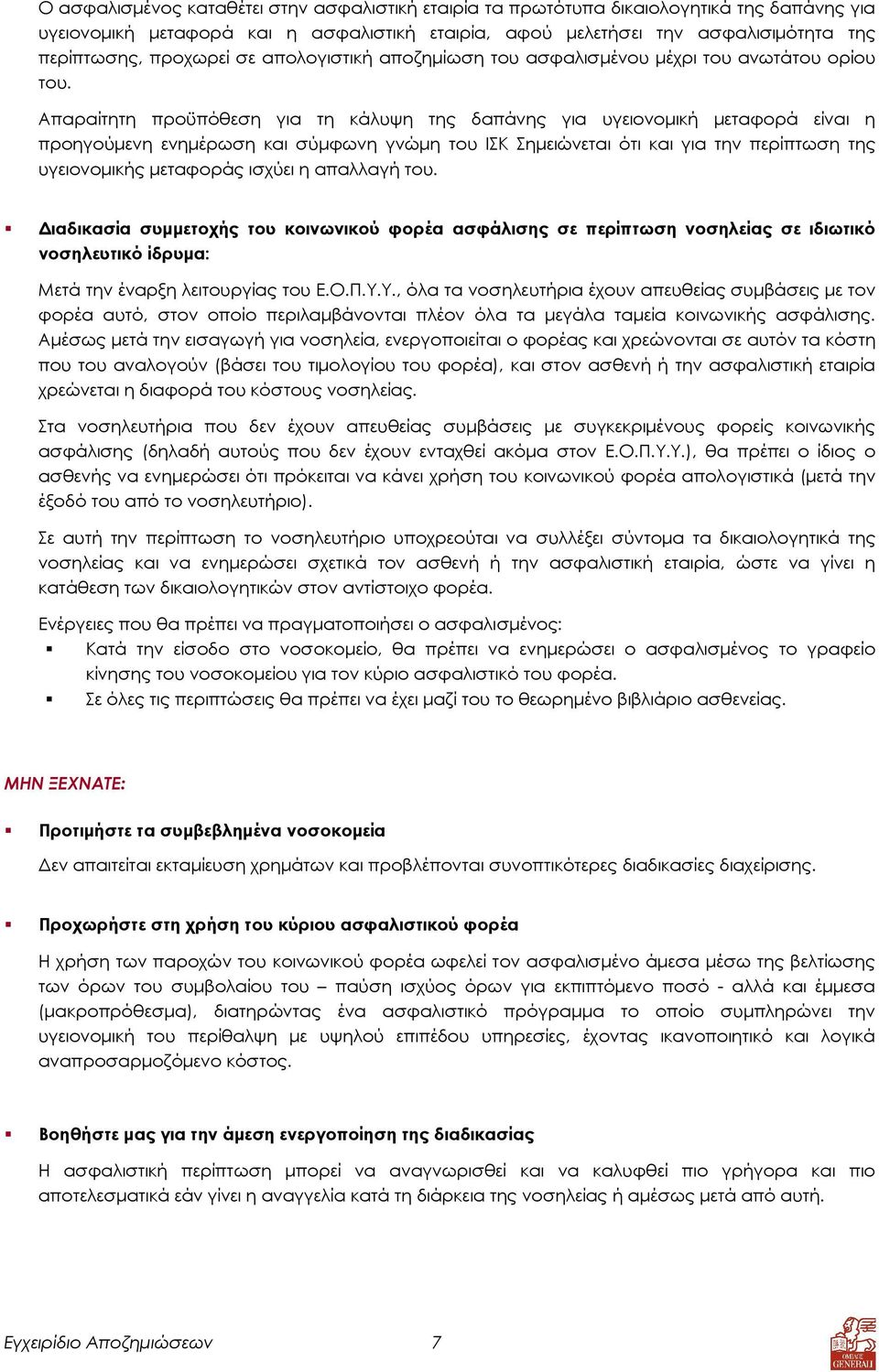 Απαραίτητη προϋπόθεση για τη κάλυψη της δαπάνης για υγειονοµική µεταφορά είναι η προηγούµενη ενηµέρωση και σύµφωνη γνώµη του ΙΣΚ Σηµειώνεται ότι και για την περίπτωση της υγειονοµικής µεταφοράς