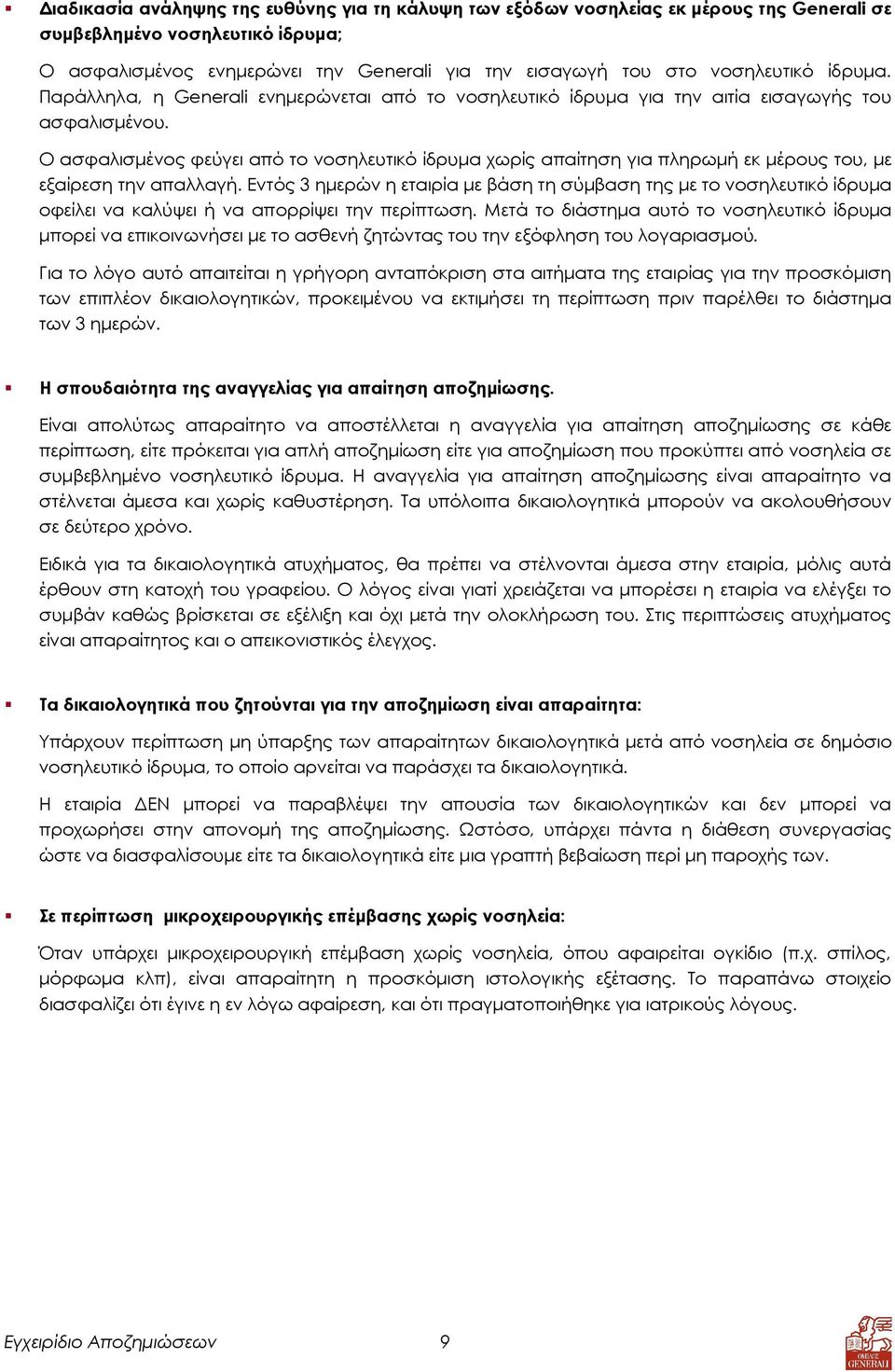 Ο ασφαλισµένος φεύγει από το νοσηλευτικό ίδρυµα χωρίς απαίτηση για πληρωµή εκ µέρους του, µε εξαίρεση την απαλλαγή.