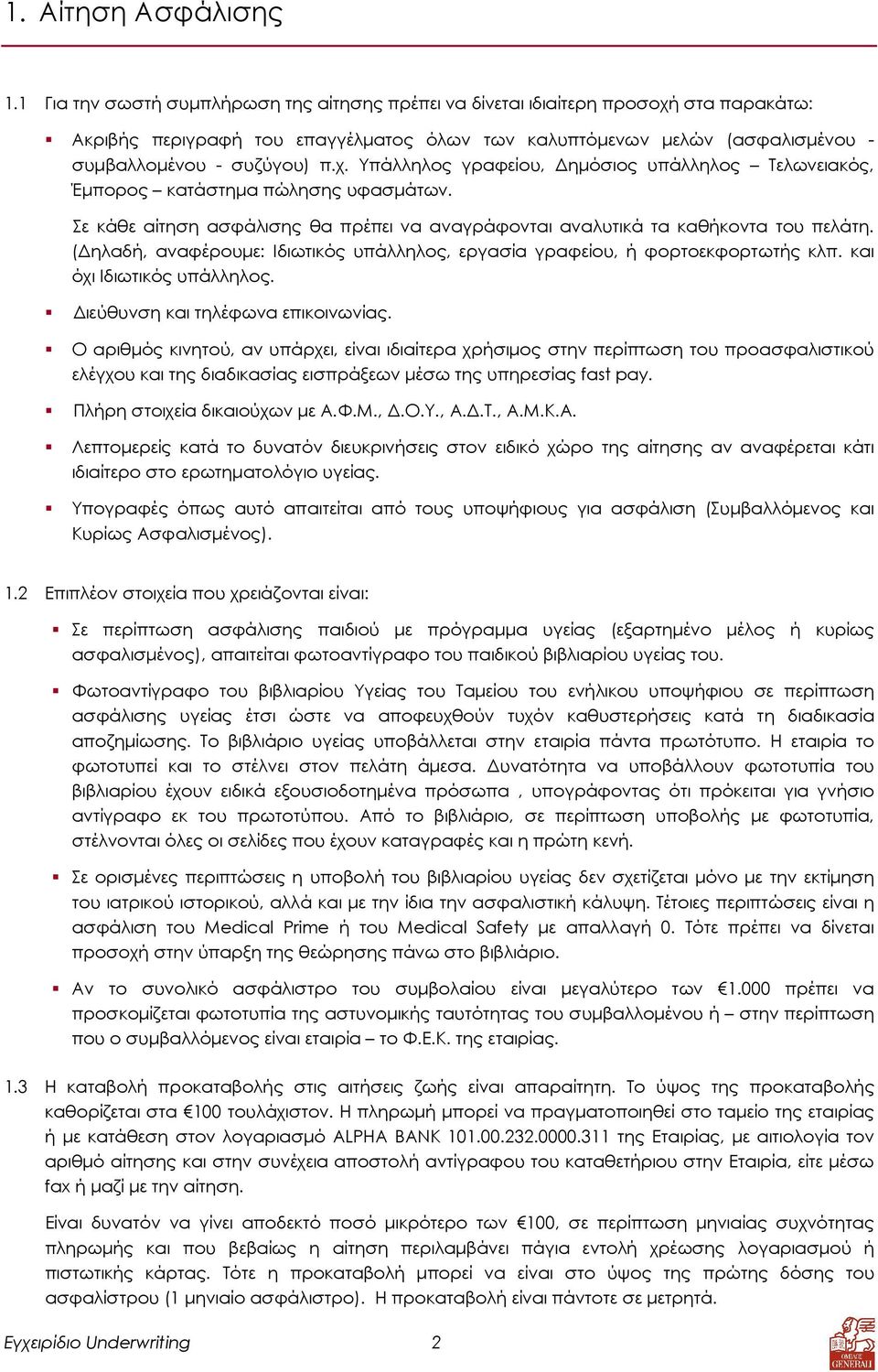 Σε κάθε αίτηση ασφάλισης θα πρέπει να αναγράφονται αναλυτικά τα καθήκοντα του πελάτη. ( ηλαδή, αναφέρουµε: Ιδιωτικός υπάλληλος, εργασία γραφείου, ή φορτοεκφορτωτής κλπ. και όχι Ιδιωτικός υπάλληλος.