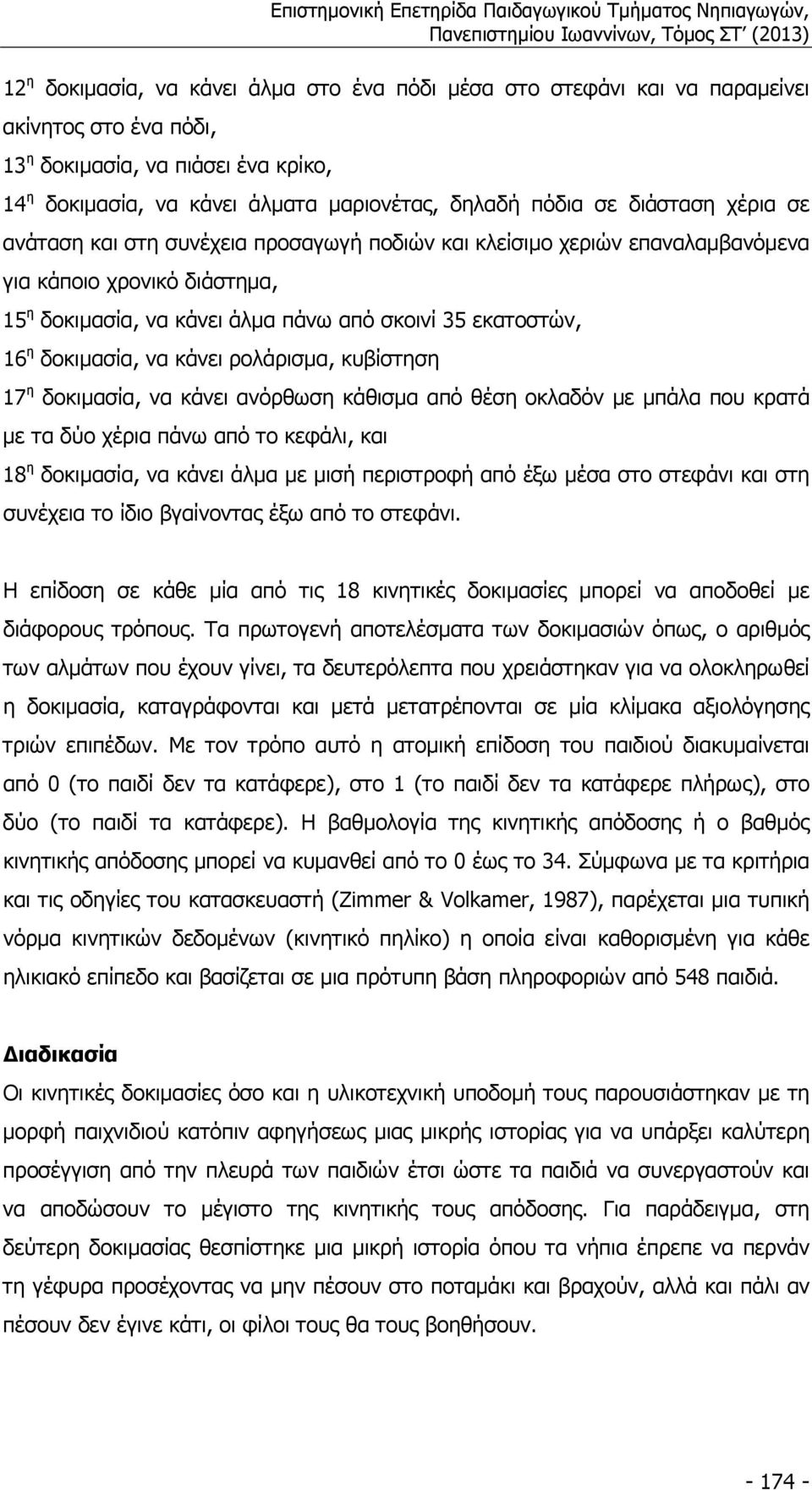 δοκιµασία, να κάνει ρολάρισµα, κυβίστηση 17 η δοκιµασία, να κάνει ανόρθωση κάθισµα από θέση οκλαδόν µε µπάλα που κρατά µε τα δύο χέρια πάνω από το κεφάλι, και 18 η δοκιµασία, να κάνει άλµα µε µισή