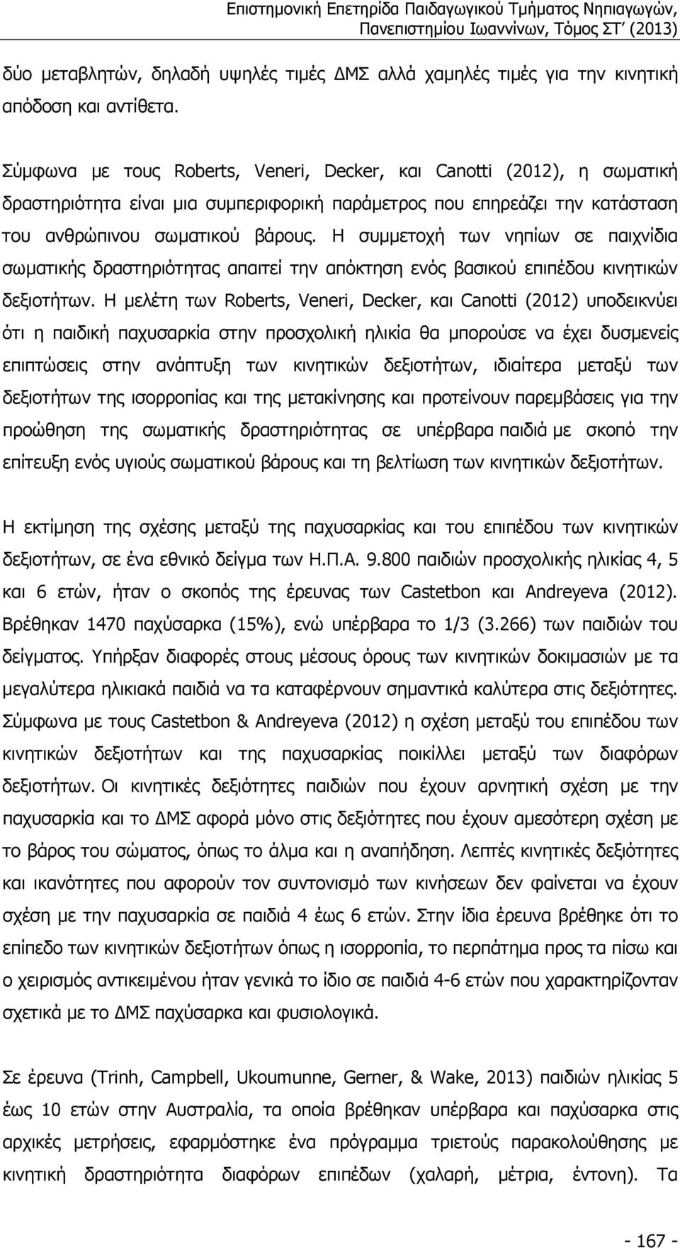 Η συµµετοχή των νηπίων σε παιχνίδια σωµατικής δραστηριότητας απαιτεί την απόκτηση ενός βασικού επιπέδου κινητικών δεξιοτήτων.