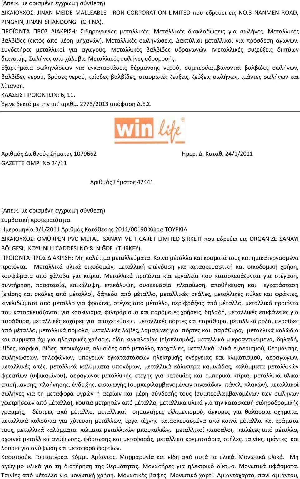 Μεταλλικές βαλβίδες υδραγωγών. Μεταλλικές συζεύξεις δικτύων διανομής. Σωλήνες από χάλυβα. Μεταλλικές σωλήνες υδρορροής.