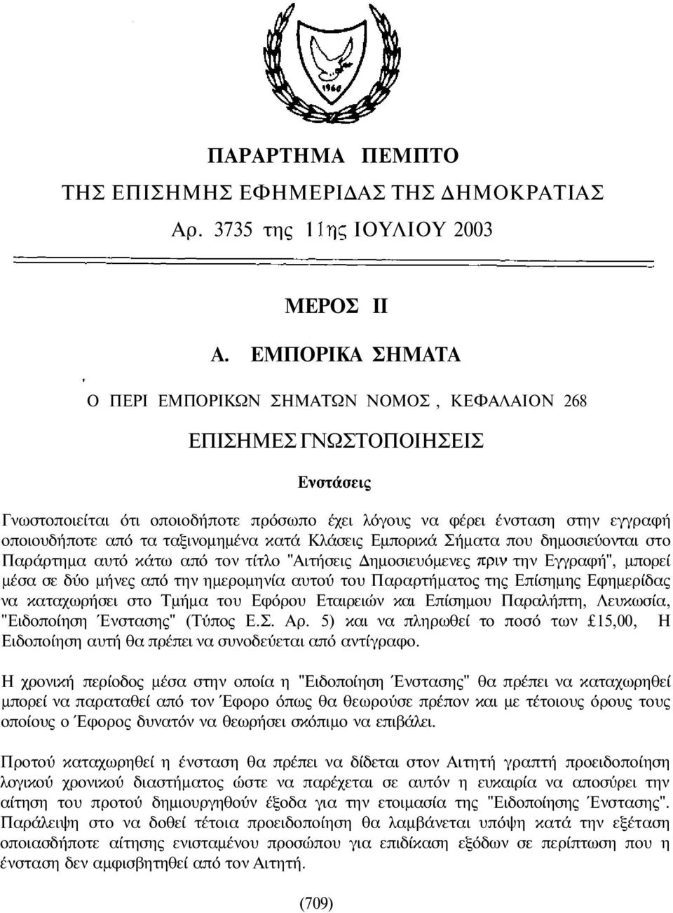 ταξινοµηµένα κατά Κλάσεις Εµπορικά Σήµατα που δηµοσιεύονται στο Παράρτηµα αυτό κάτω από τον τίτλο "Αιτήσεις ηµοσιευόµενες την Εγγραφή", µπορεί µέσα σε δύο µήνες από την ηµεροµηνία αυτού του