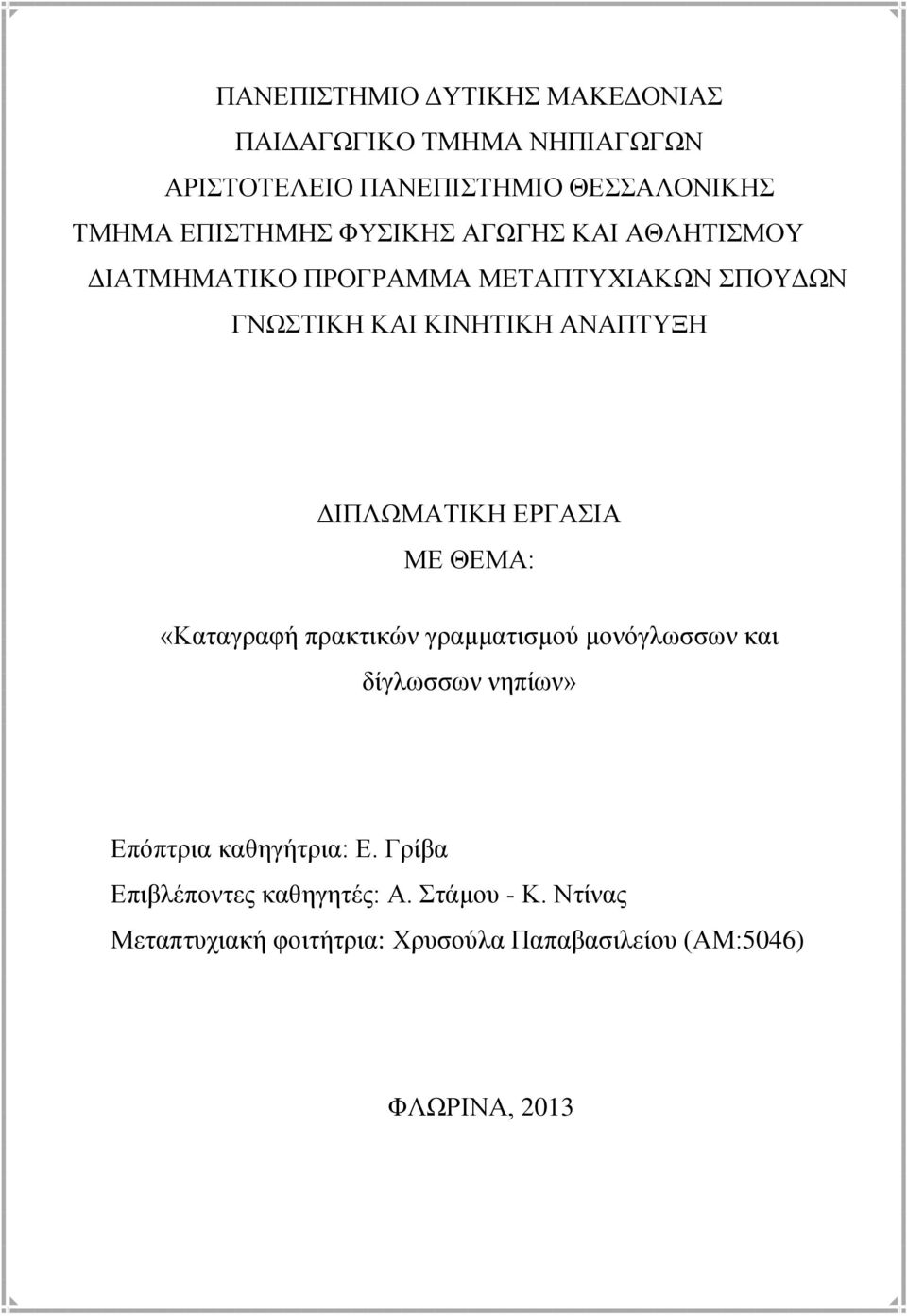 ΔΙΠΛΩΜΑΤΙΚΗ ΕΡΓΑΣΙΑ ΜΕ ΘΕΜΑ: «Καταγραφή πρακτικών γραμματισμού μονόγλωσσων και δίγλωσσων νηπίων» Επόπτρια