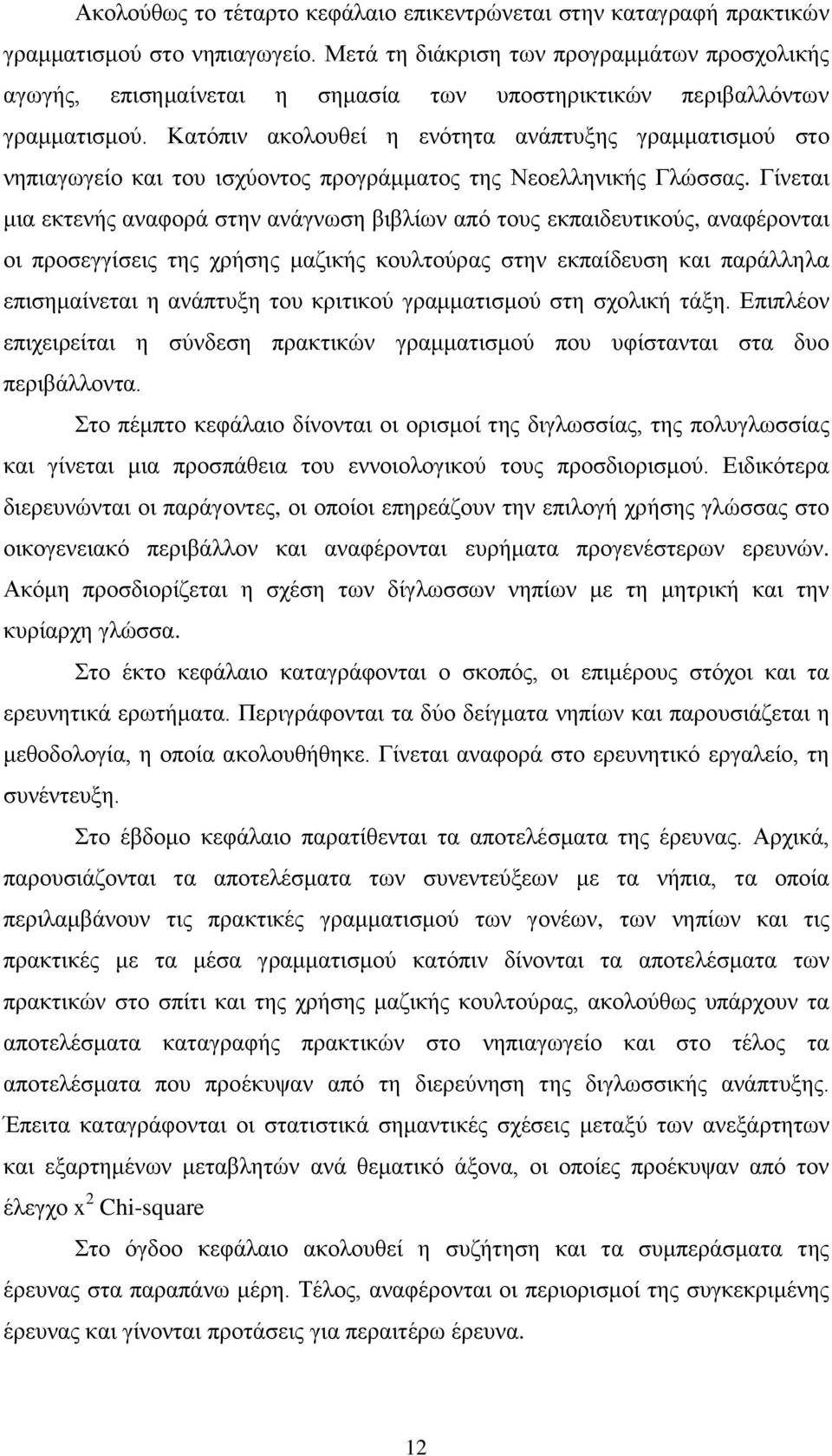 Κατόπιν ακολουθεί η ενότητα ανάπτυξης γραμματισμού στο νηπιαγωγείο και του ισχύοντος προγράμματος της Νεοελληνικής Γλώσσας.