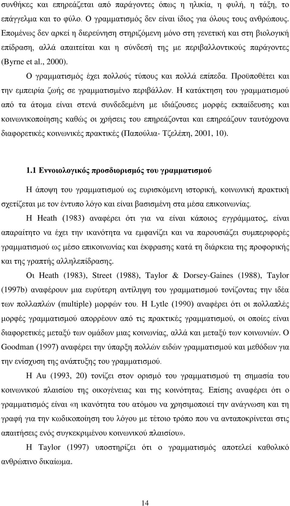 Ο γραμματισμός έχει πολλούς τύπους και πολλά επίπεδα. Προϋποθέτει και την εμπειρία ζωής σε γραμματισμένο περιβάλλον.