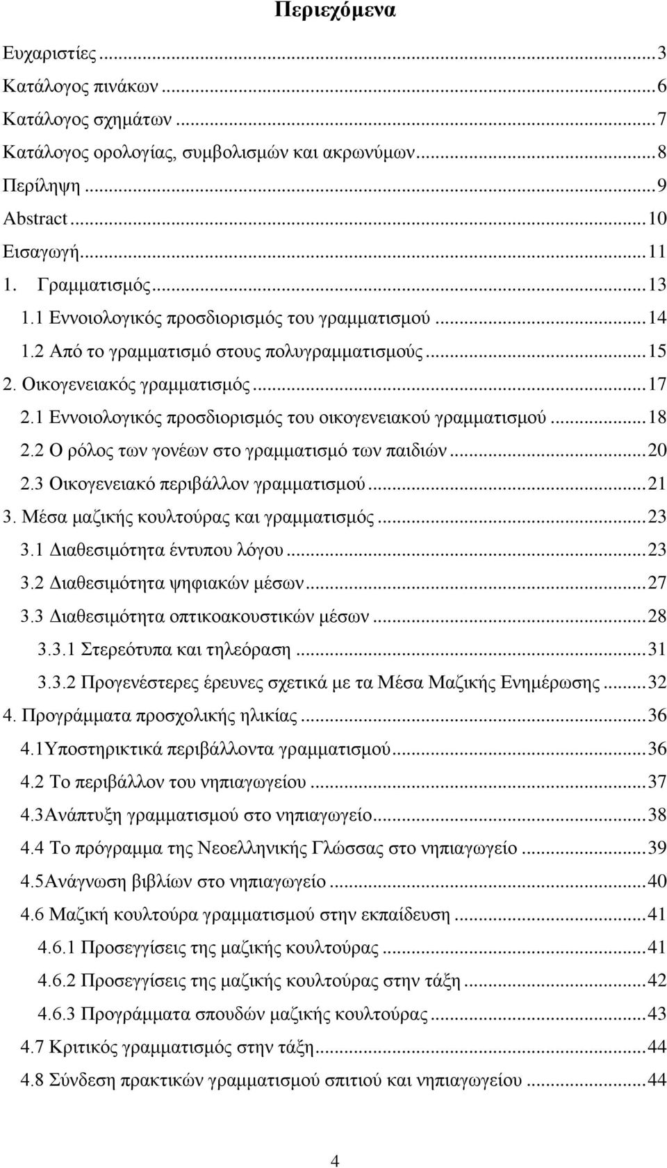 1 Εννοιολογικός προσδιορισμός του οικογενειακού γραμματισμού... 18 2.2 Ο ρόλος των γονέων στο γραμματισμό των παιδιών... 20 2.3 Οικογενειακό περιβάλλον γραμματισμού... 21 3.