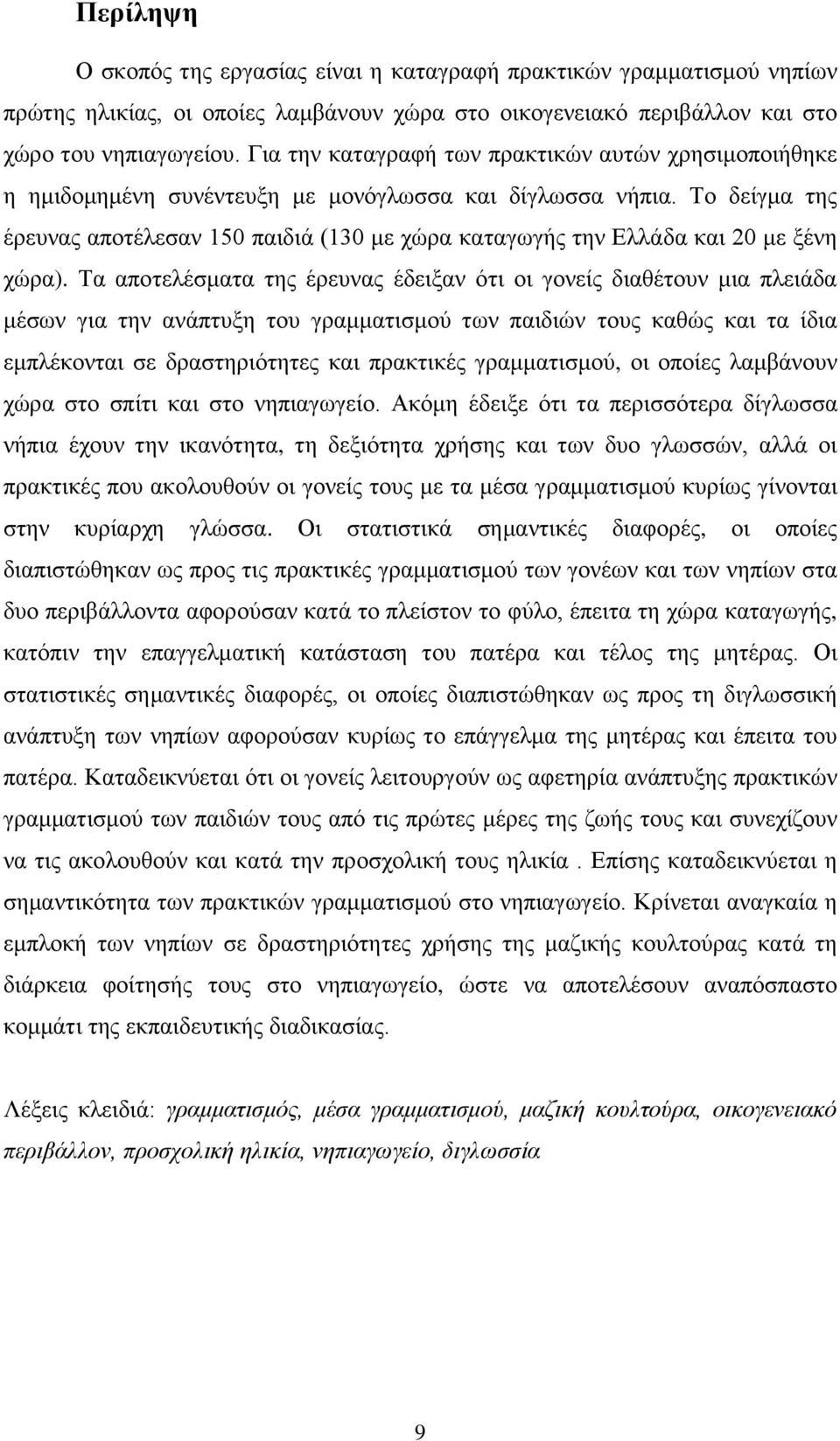 Το δείγμα της έρευνας αποτέλεσαν 150 παιδιά (130 με χώρα καταγωγής την Ελλάδα και 20 με ξένη χώρα).