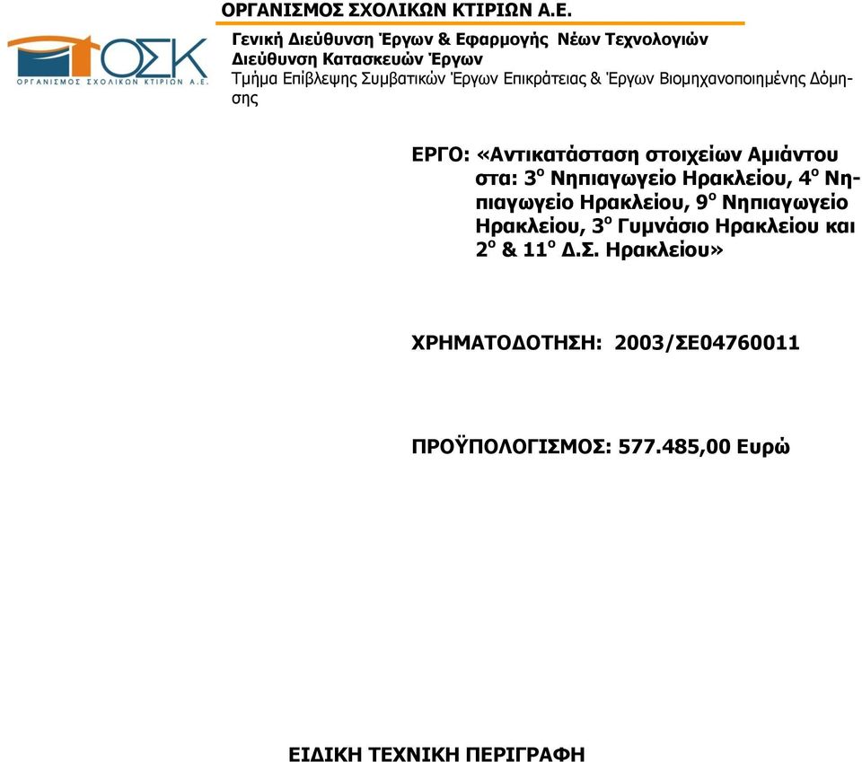 Επικράτειας & Έργων Βιομηχανοποιημένης Δόμησης ΕΡΓΟ: «Αντικατάσταση στοιχείων Αμιάντου στα: 3 ο Νηπιαγωγείο