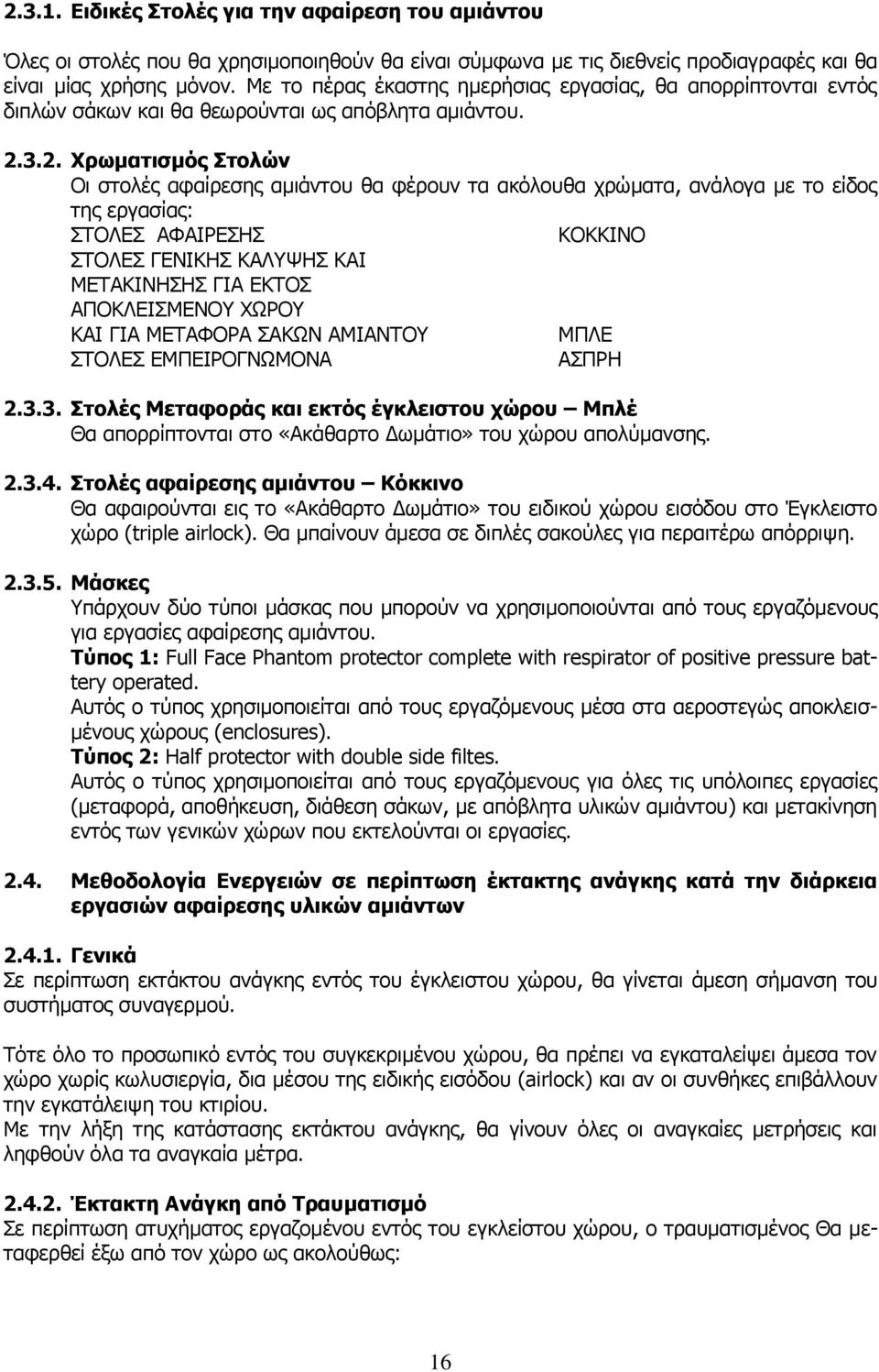 3.2. Χρωματισμός Στολών Οι στολές αφαίρεσης αμιάντου θα φέρουν τα ακόλουθα χρώματα, ανάλογα με το είδος της εργασίας: ΣΤΟΛΕΣ ΑΦΑΙΡΕΣΗΣ ΚΟΚΚΙΝΟ ΣΤΟΛΕΣ ΓΕΝΙΚΗΣ ΚΑΛΥΨΗΣ ΚΑΙ ΜΕΤΑΚΙΝΗΣΗΣ ΓΙΑ ΕΚΤΟΣ