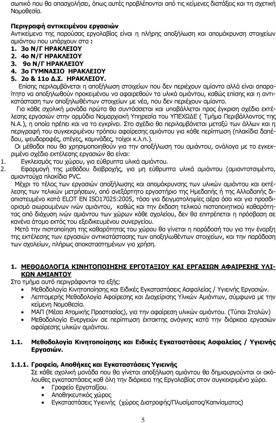 9ο Ν/Γ ΗΡΑΚΛΕΙΟΥ 