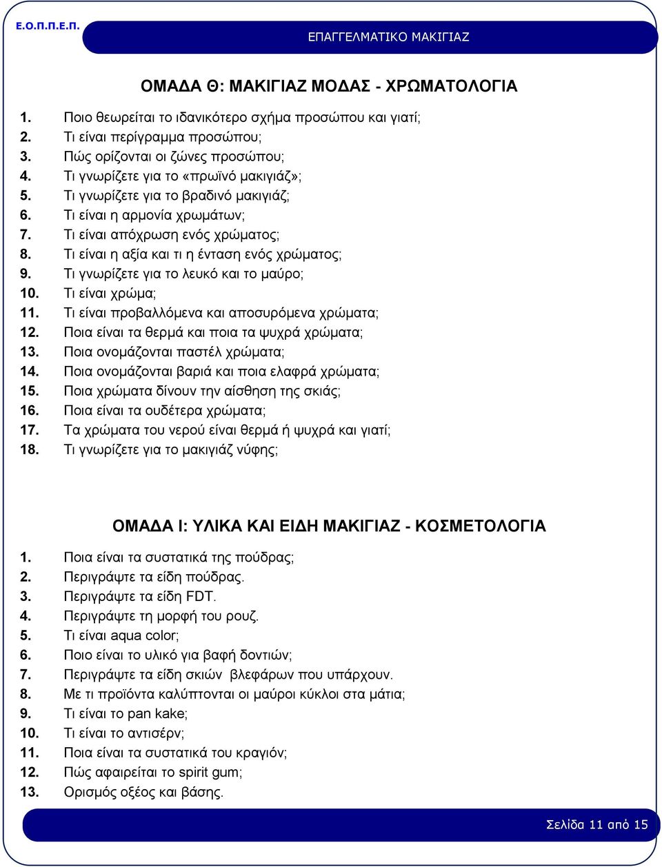 Tι γνωρίζετε για το λευκό και το μαύρο; 10. Tι είναι χρώμα; 11. Tι είναι προβαλλόμενα και αποσυρόμενα χρώματα; 12. Ποια είναι τα θερμά και ποια τα ψυχρά χρώματα; 13.