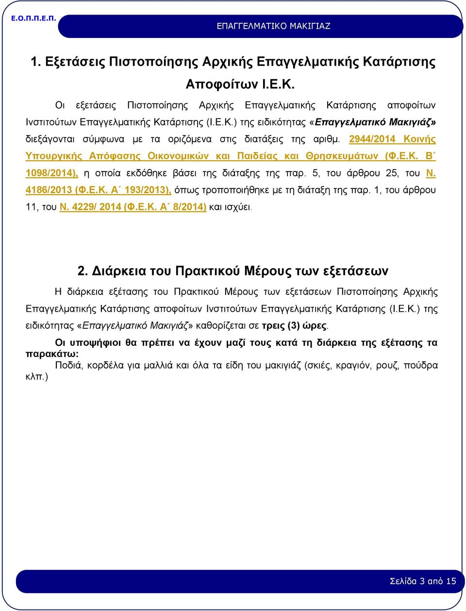 1, του άρθρου 11, του Ν. 4229/ 20