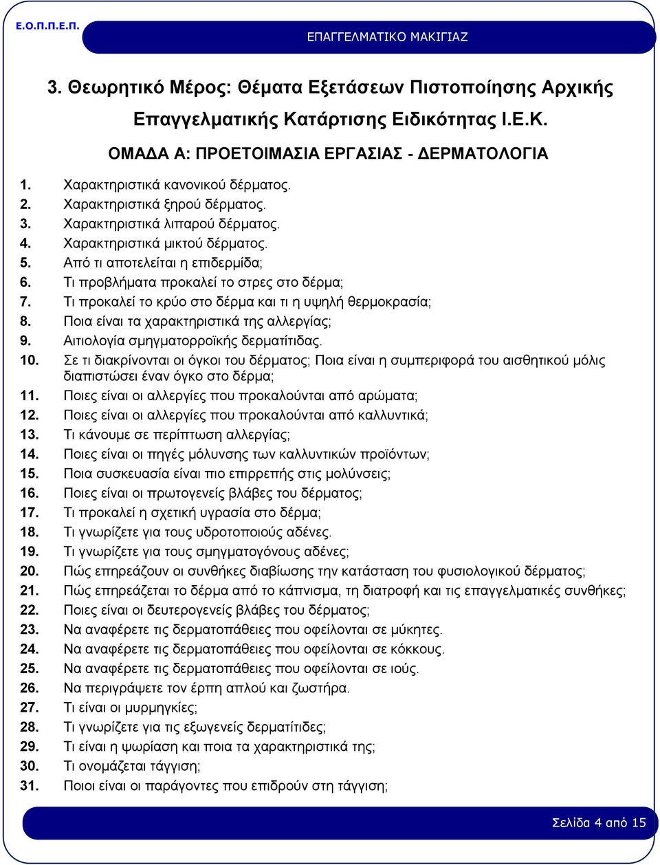 Tι προκαλεί το κρύο στο δέρμα και τι η υψηλή θερμοκρασία; 8. Ποια είναι τα χαρακτηριστικά της αλλεργίας; 9. Aιτιολογία σμηγματορροϊκής δερματίτιδας. 10.