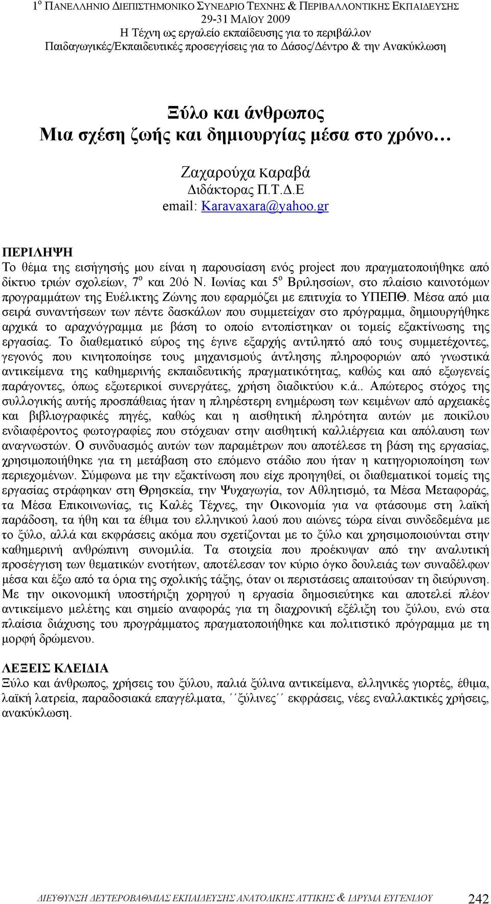 Ιωνίας και 5 ο Βριλησσίων, στο πλαίσιο καινοτόµων προγραµµάτων της Ευέλικτης Ζώνης που εφαρµόζει µε επιτυχία το ΥΠΕΠΘ.