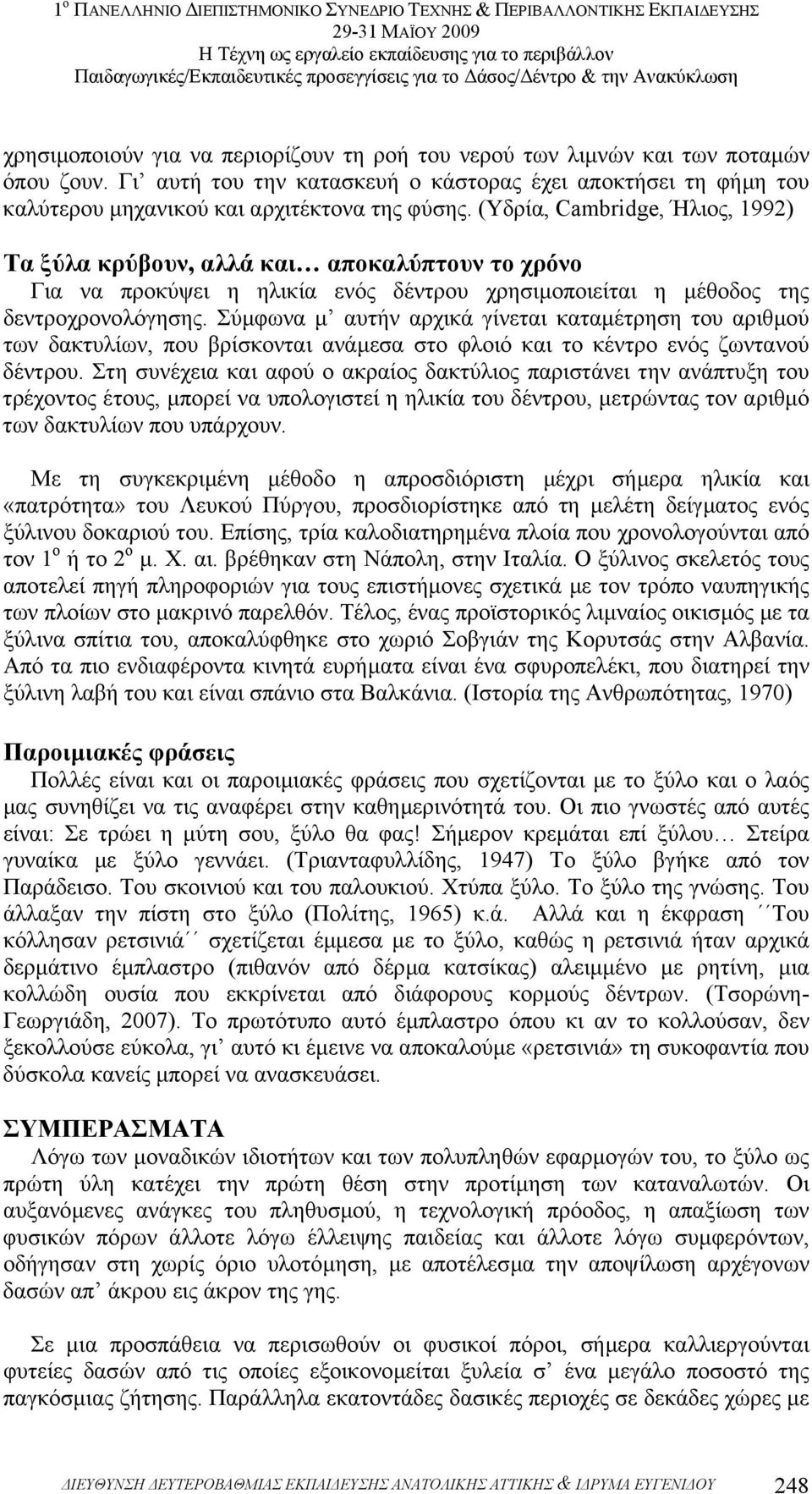 Σύµφωνα µ αυτήν αρχικά γίνεται καταµέτρηση του αριθµού των δακτυλίων, που βρίσκονται ανάµεσα στο φλοιό και το κέντρο ενός ζωντανού δέντρου.