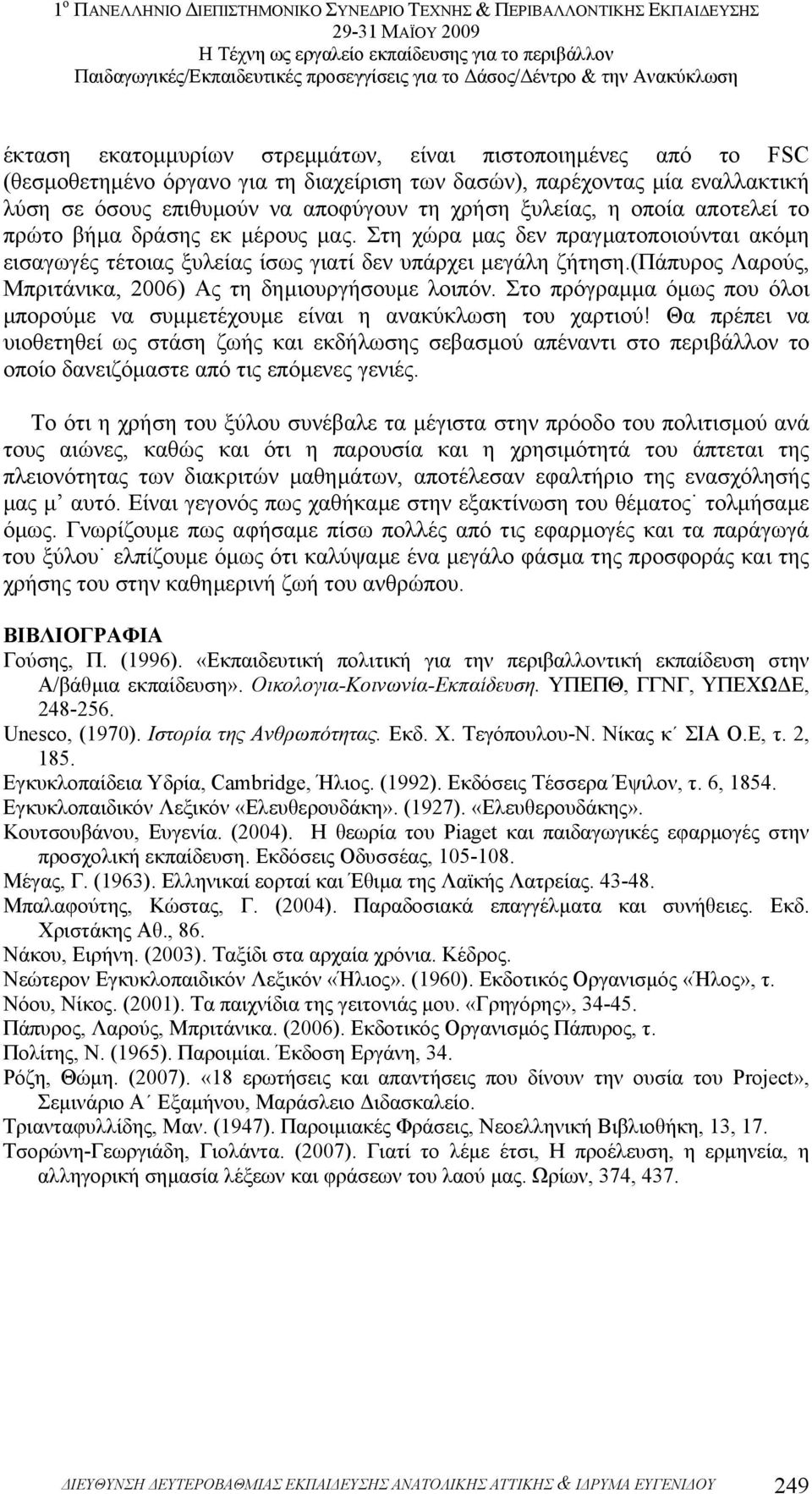 (πάπυρος Λαρούς, Μπριτάνικα, 2006) Ας τη δηµιουργήσουµε λοιπόν. Στο πρόγραµµα όµως που όλοι µπορούµε να συµµετέχουµε είναι η ανακύκλωση του χαρτιού!