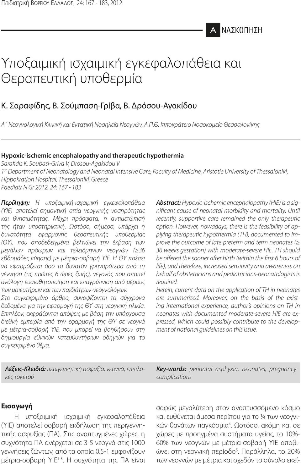 Ιπποκράτειο Νοσοκομείο Θεσσαλονίκης Hypoxic-ischemic encephalopathy and therapeutic hypothermia Sarafidis K, Soubasi-Griva V, Drosou-Agakidou V 1 st Department of Neonatology and Neonatal Intensive