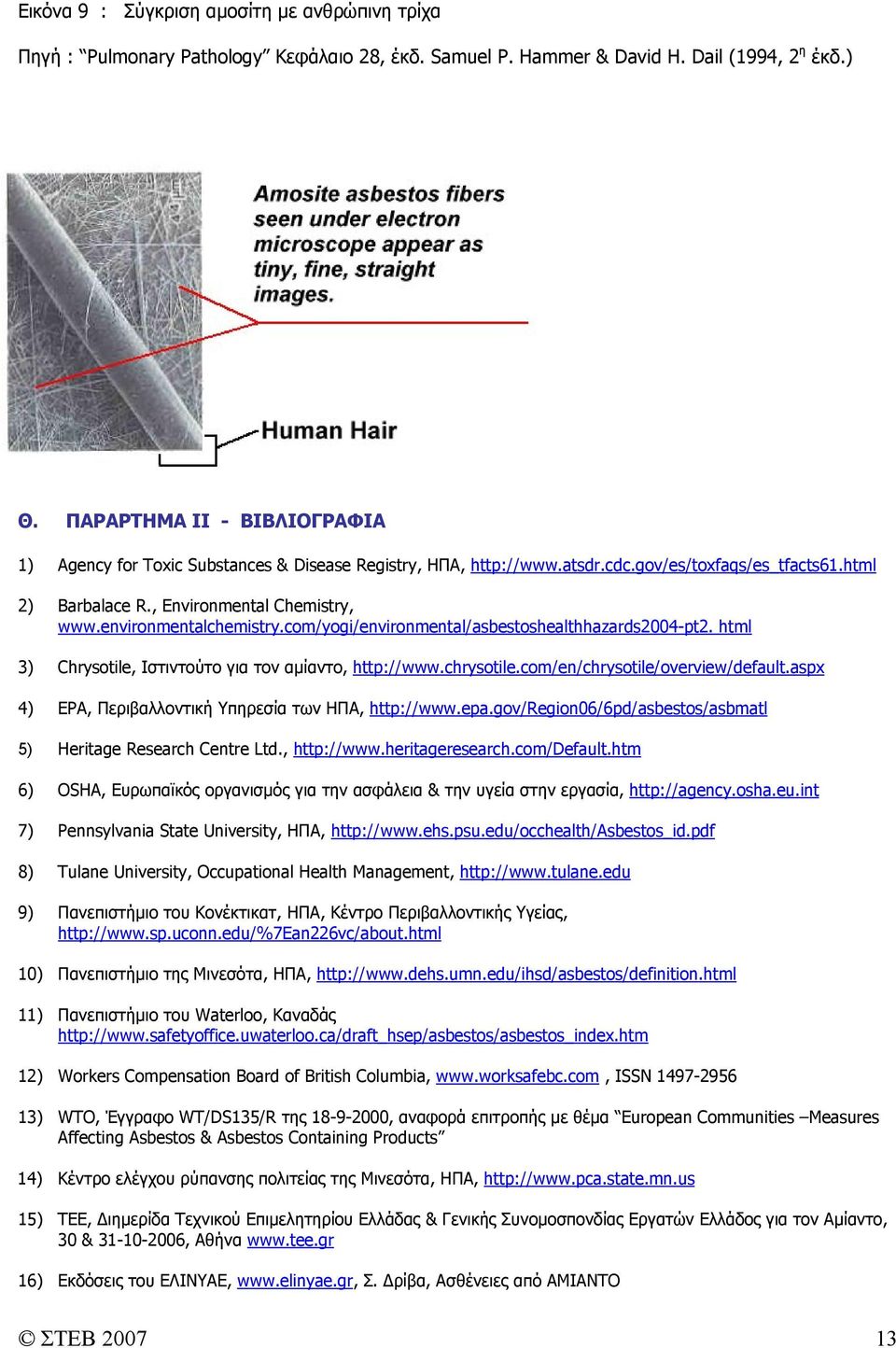 environmentalchemistry.com/yogi/environmental/asbestoshealthhazards2004-pt2. html 3) Chrysotile, Ιστιντούτο για τον αµίαντο, http://www.chrysotile.com/en/chrysotile/overview/default.