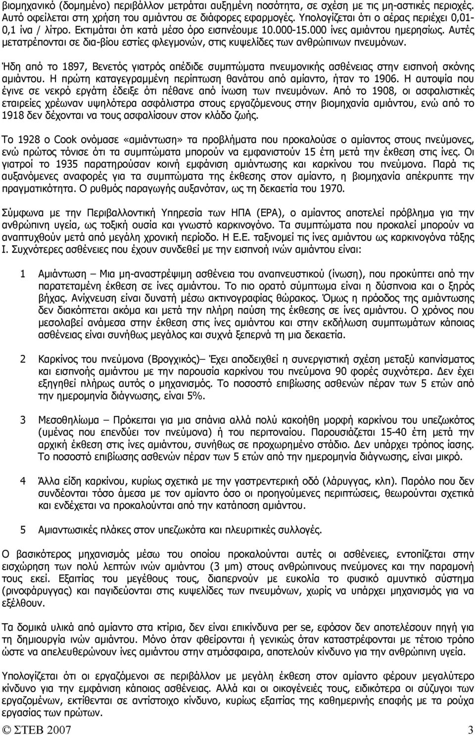 Αυτές µετατρέπονται σε δια-βίου εστίες φλεγµονών, στις κυψελίδες των ανθρώπινων πνευµόνων. Ήδη από το 1897, Βενετός γιατρός απέδιδε συµπτώµατα πνευµονικής ασθένειας στην εισπνοή σκόνης αµιάντου.