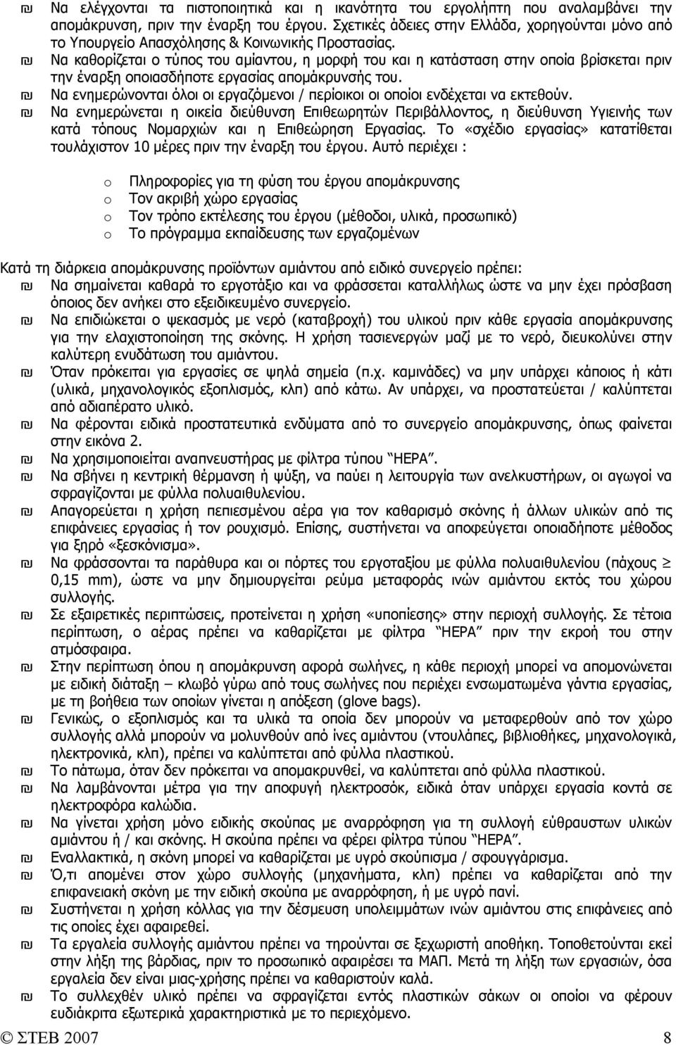 Να καθορίζεται ο τύπος του αµίαντου, η µορφή του και η κατάσταση στην οποία βρίσκεται πριν την έναρξη οποιασδήποτε εργασίας αποµάκρυνσής του.