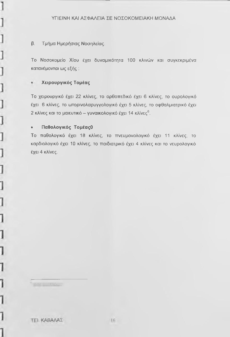 κλίνες, το ορθοπεδικό έχει 6 κλίνες, το ουρολογικό έχει 6 κλίνες, το ωτορινολαρυγγολογικό έχει 5 κλίνες, το οφθαλμιατρικό έχει 2