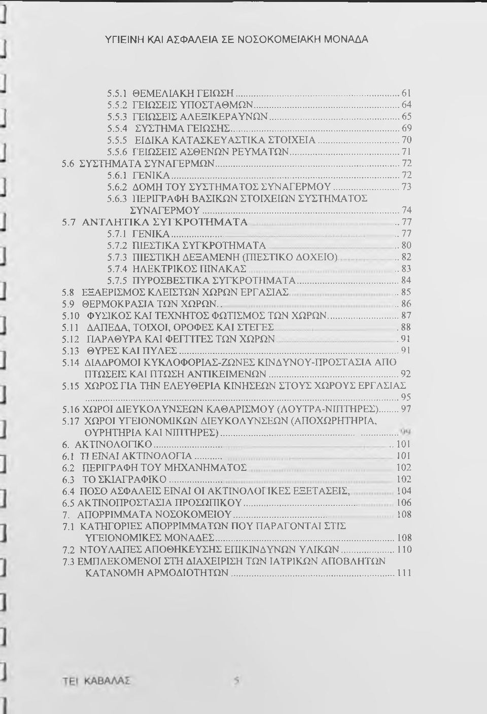 7 Α Ν Τ Λ Η Τ ΙΚ Α Σ Υ Γ Κ Ρ Ο Τ Η Μ Α Τ Α..77 5.7.1 ΓΕΝΙΚΑ.....77 5.7.2 ΠΙΕΣΤΙΚΑ ΣΥΓΚΡΟΤΗΜΑΤΑ.. 80 5.7.3 ΠΙΕΣΤΙΚΗ ΔΕΞΑΜΕΝΗ (ΠΙΕΣΤΙΚΟ ΔΟΧΕΙΟ)..82 5.7.4 ΗΛΕΚΤΡΙΚΟΣ ΠΙΝΑΚΑΣ..83 5.7.5 ΠΥΡΟΣΒΕΣΤΙΚΑ ΣΥΓΚΡΟΤΗΜΑΤΑ.