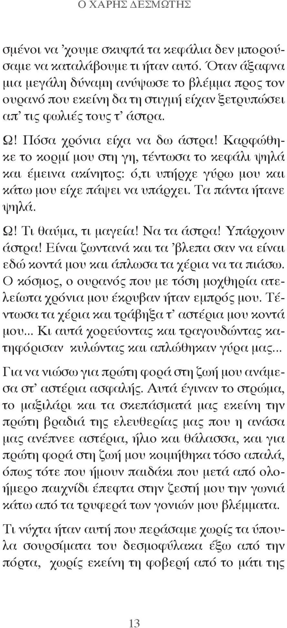 Καρφώθηκε το κορμί μου στη γη, τέντωσα το κεφάλι ψηλά και έμεινα ακίνητος: ό,τι υπήρχε γύρω μου και κάτω μου είχε πάψει να υπάρχει. Τα πάντα ήτανε ψηλά. Ω! Τι θαύμα, τι μαγεία! Να τα άστρα!