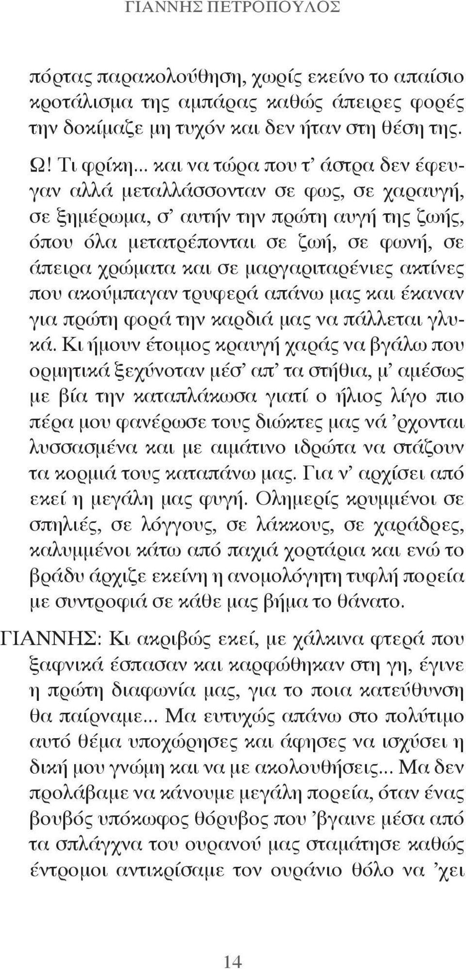 μαργαριταρένιες ακτίνες που ακούμπαγαν τρυφερά απάνω μας και έκαναν για πρώτη φορά την καρδιά μας να πάλλεται γλυκά.