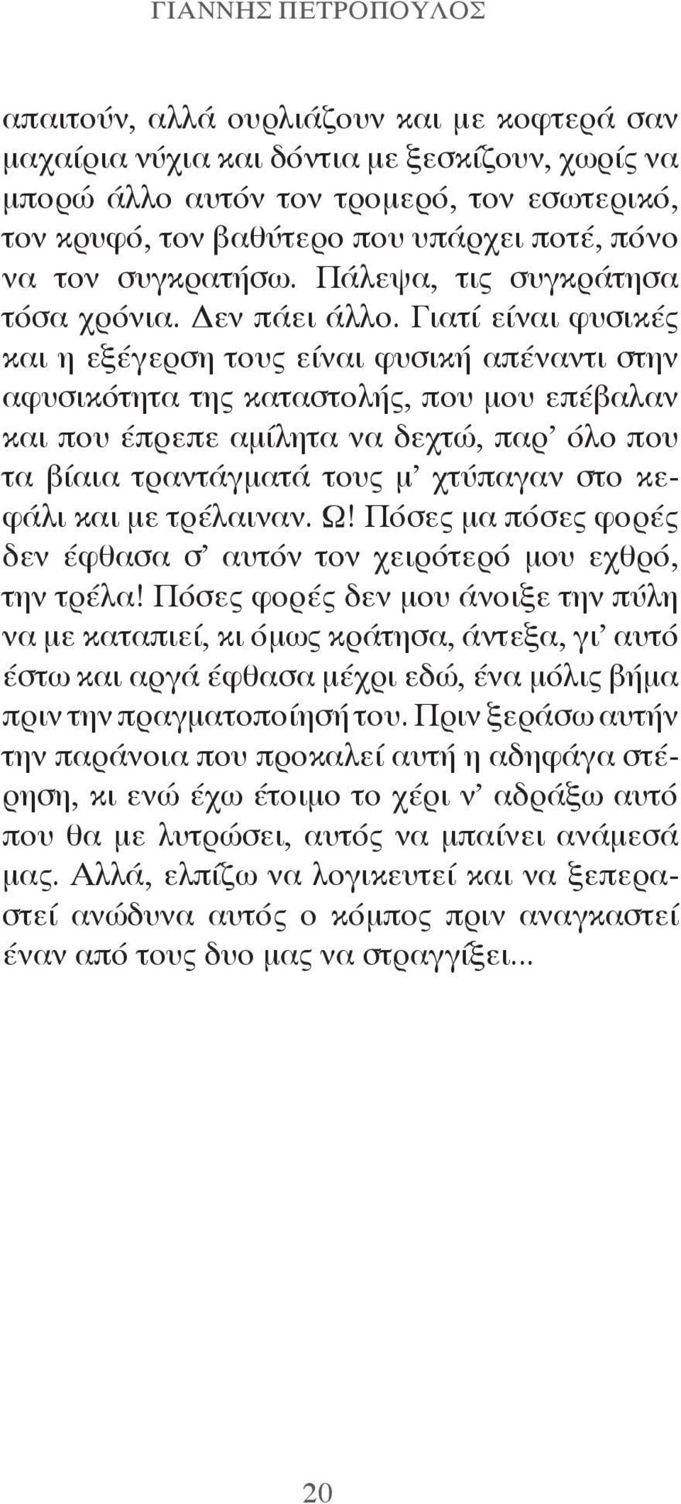 Γιατί είναι φυσικές και η εξέγερση τους είναι φυσική απέναντι στην αφυσικότητα της καταστολής, που μου επέβαλαν και που έπρεπε αμίλητα να δεχτώ, παρ όλο που τα βίαια τραντάγματά τους μ χτύπαγαν στο