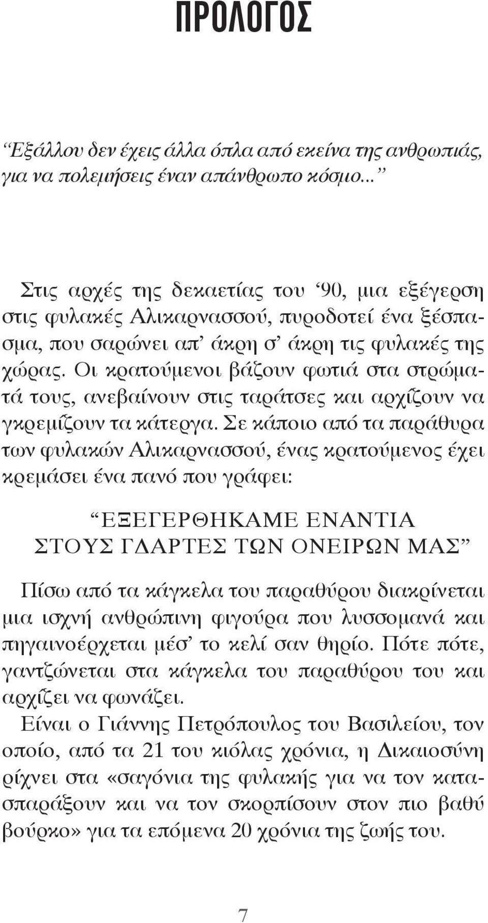 Οι κρατούμενοι βάζουν φωτιά στα στρώματά τους, ανεβαίνουν στις ταράτσες και αρχίζουν να γκρεμίζουν τα κάτεργα.