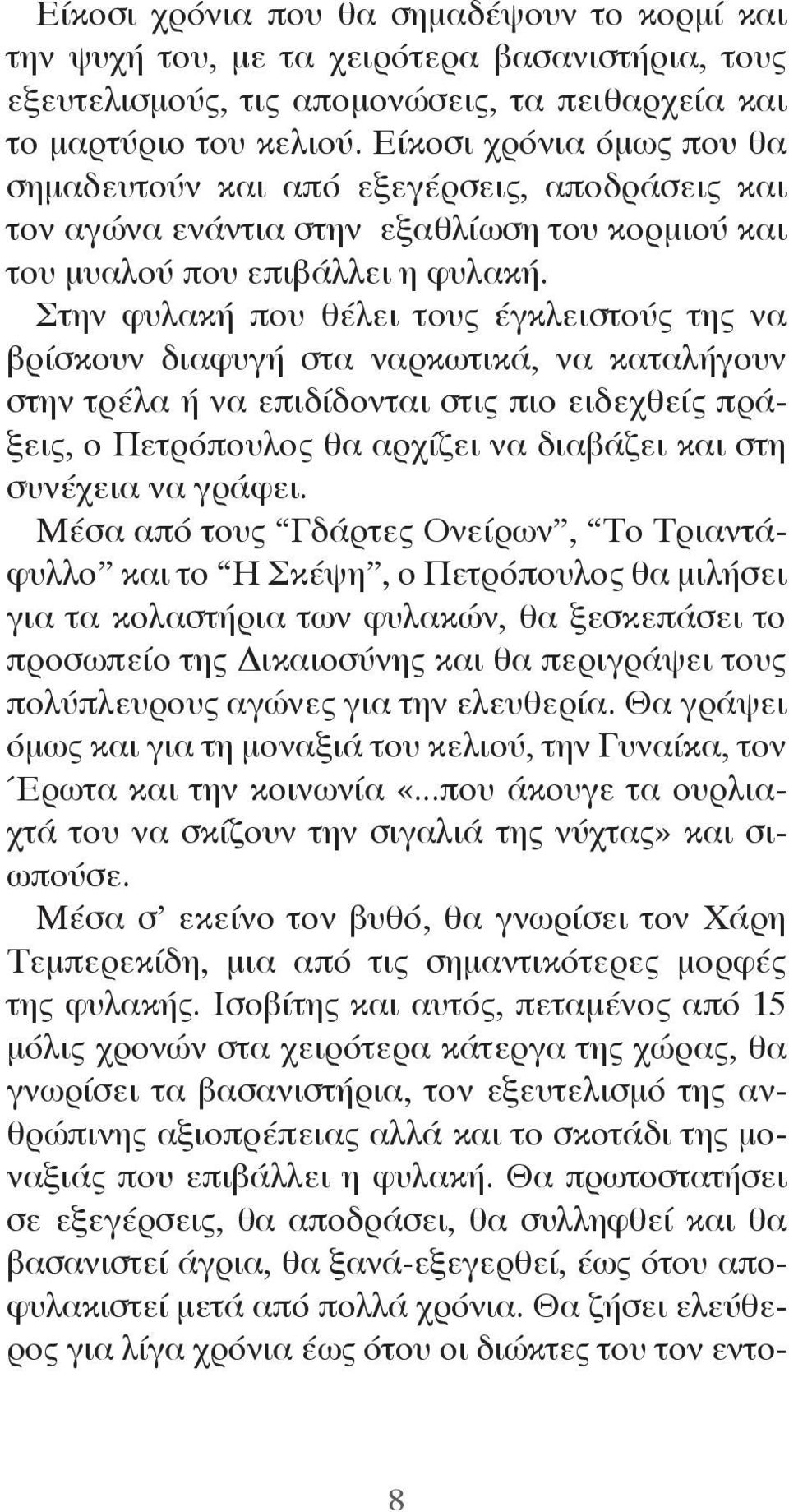 Στην φυλακή που θέλει τους έγκλειστούς της να βρίσκουν διαφυγή στα ναρκωτικά, να καταλήγουν στην τρέλα ή να επιδίδονται στις πιο ειδεχθείς πράξεις, ο Πετρόπουλος θα αρχίζει να διαβάζει και στη