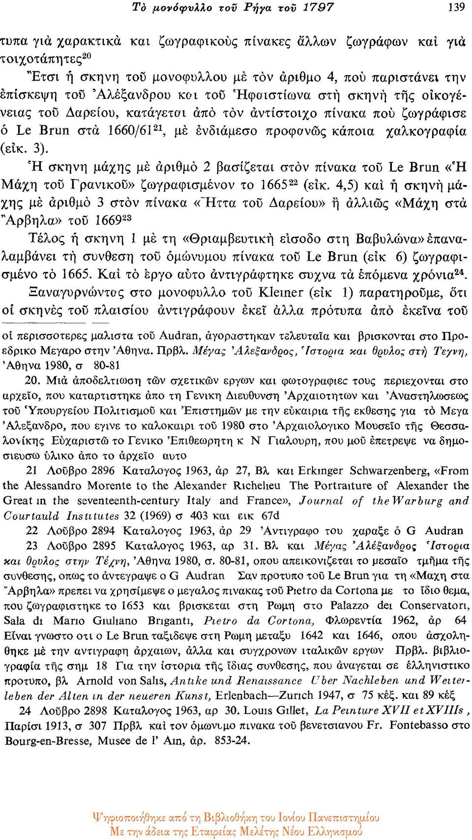 η σκηνή μάχης με αριθμό 2 βασίζεται στον πίνακα του Le Brun «η Μάχη του Γρανικοο» ζωγραφισμένον το 1665 22 (εΐκ.