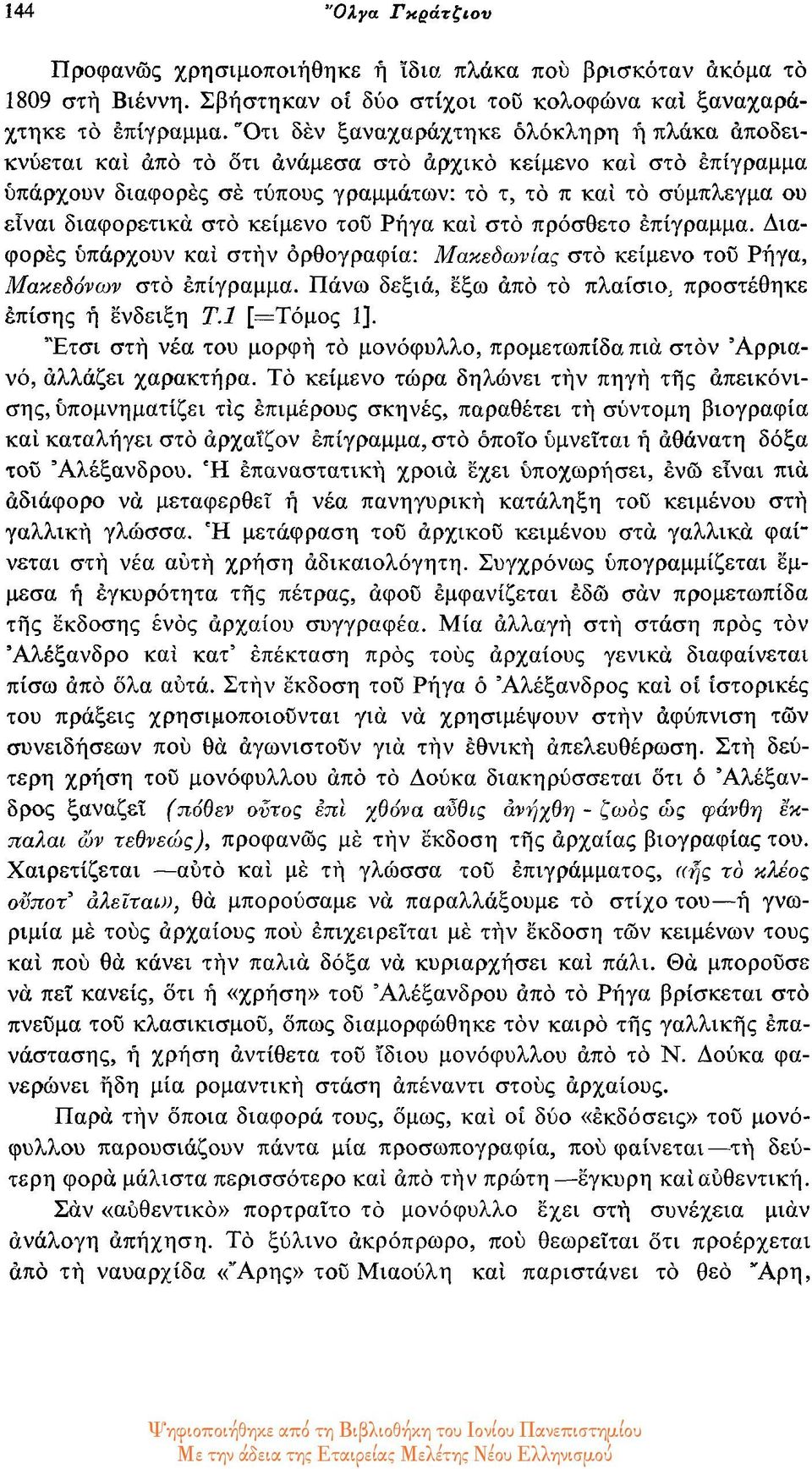 διαφορετικά στο κείμενο του Ρήγα και στο πρόσθετο επίγραμμα. Διαφορές υπάρχουν και στην ορθογραφία: Μακεδωνίας στο κείμενο του Ρήγα, Μακεδόνων στο επίγραμμα.