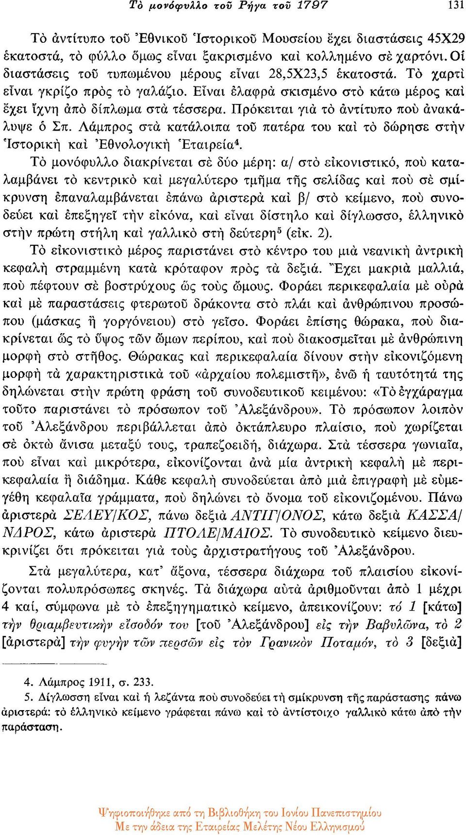 Πρόκειται για το αντίτυπο που ανακάλυψε ό Σπ. Λάμπρος στα κατάλοιπα του πατέρα του και το δώρησε στην 'Ιστορική και 'Εθνολογική Εταιρεία 4.