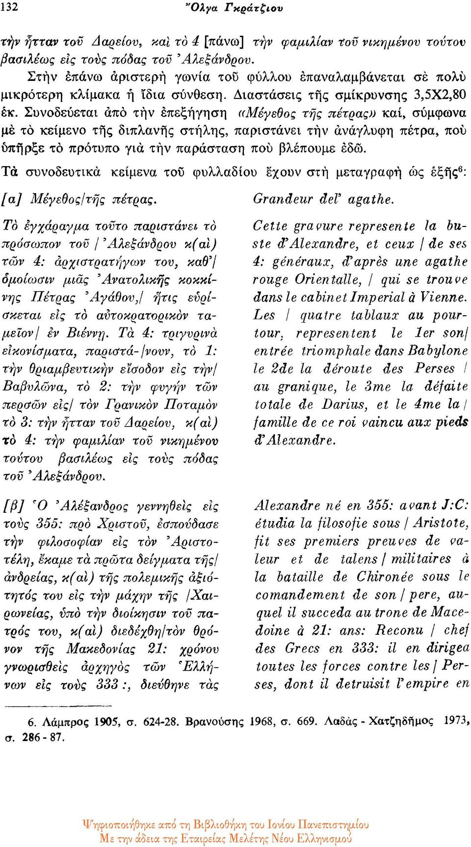 Συνοδεύεται από την επεξήγηση ((Μέγεθος της πέτρας» και, σύμφωνα με το κείμενο της διπλανής στήλης, παριστάνει την ανάγλυφη πέτρα, που δπήρξε το πρότυπο για την παράσταση που βλέπουμε έδω.