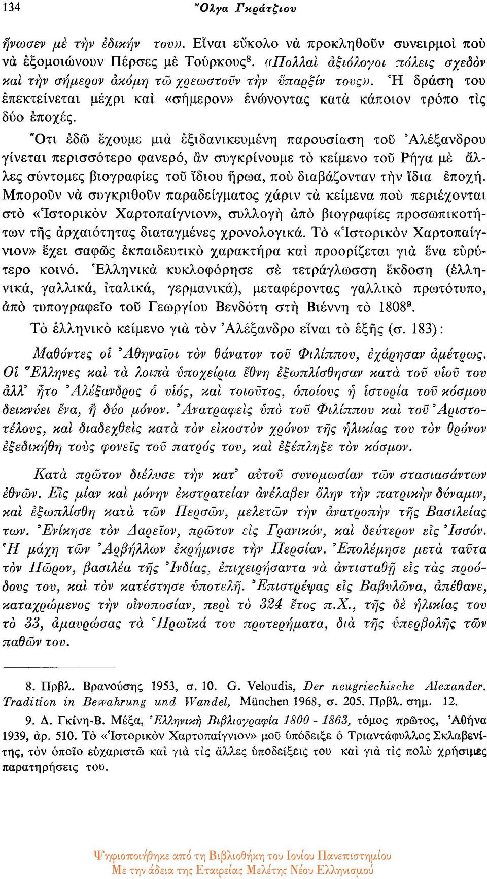 Ότι εδώ έχουμε μια εξιδανικευμένη παρουσίαση του Αλέξανδρου γίνεται περισσότερο φανερό, αν συγκρίνουμε το κείμενο του Ρήγα με άλλες σύντομες βιογραφίες του ϊδιου ήρωα, που διαβάζονταν την ϊδια εποχή.