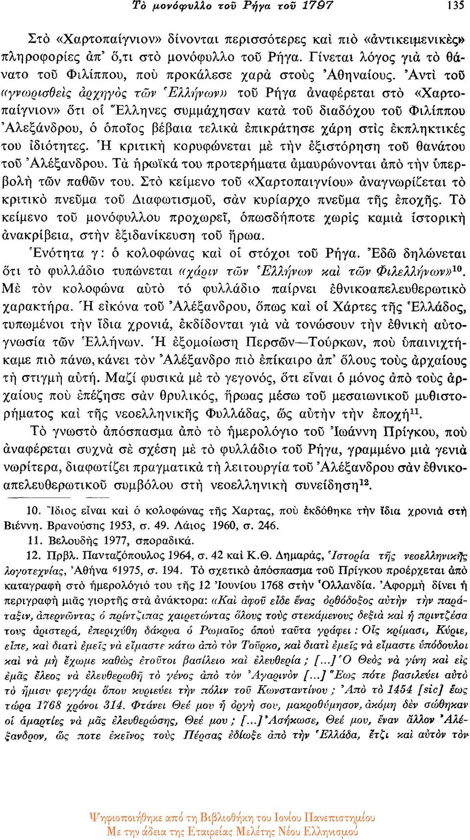 Αντί του «γνωρισθείς αρχηγός των Έλλψων» του Ρήγα αναφέρεται στο «Χαρτοπαίγνιον» ότι οι Έλληνες συμμάχησαν κατά του διαδόχου του Φιλίππου Αλεξάνδρου, ό όποιος βέβαια τελικά επικράτησε χάρη στις