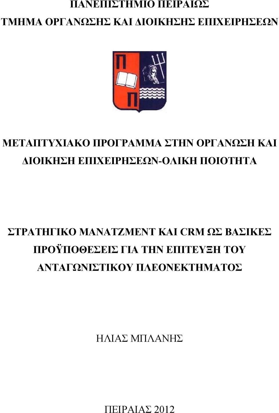 ΠΟΙΟΤΗΤΑ ΣΤΡΑΤΗΓΙΚΟ ΜΑΝΑΤΖΜΕΝΤ ΚΑΙ CRM ΩΣ ΒΑΣΙΚΕΣ ΠΡΟΫΠΟΘΕΣΕΙΣ ΓΙΑ