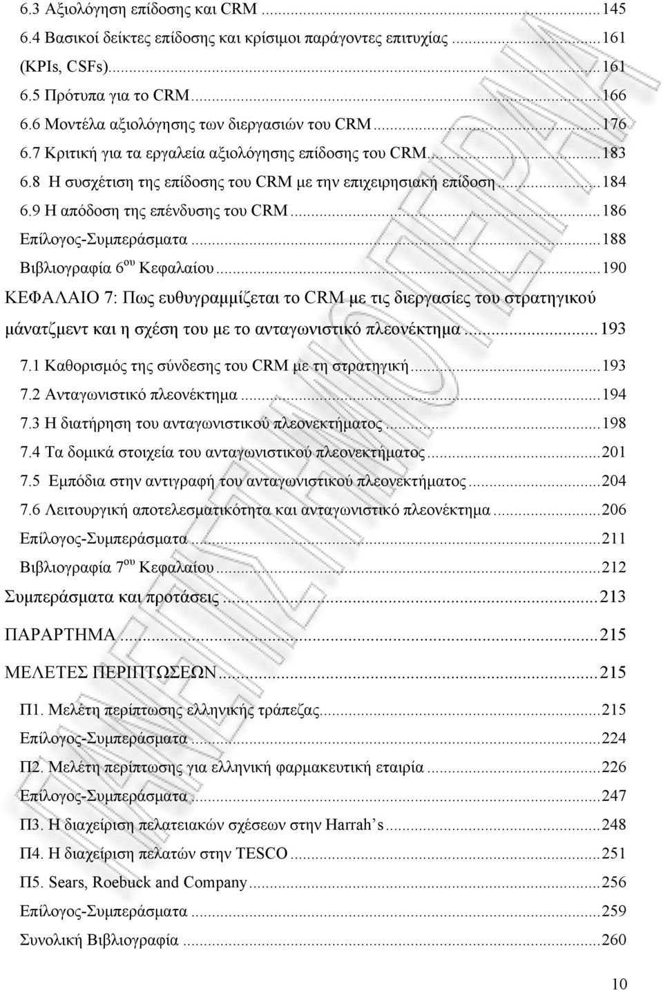 9 Η απόδοση της επένδυσης του CRM...186 Επίλογος-Συμπεράσματα...188 Βιβλιογραφία 6 ου Κεφαλαίου.