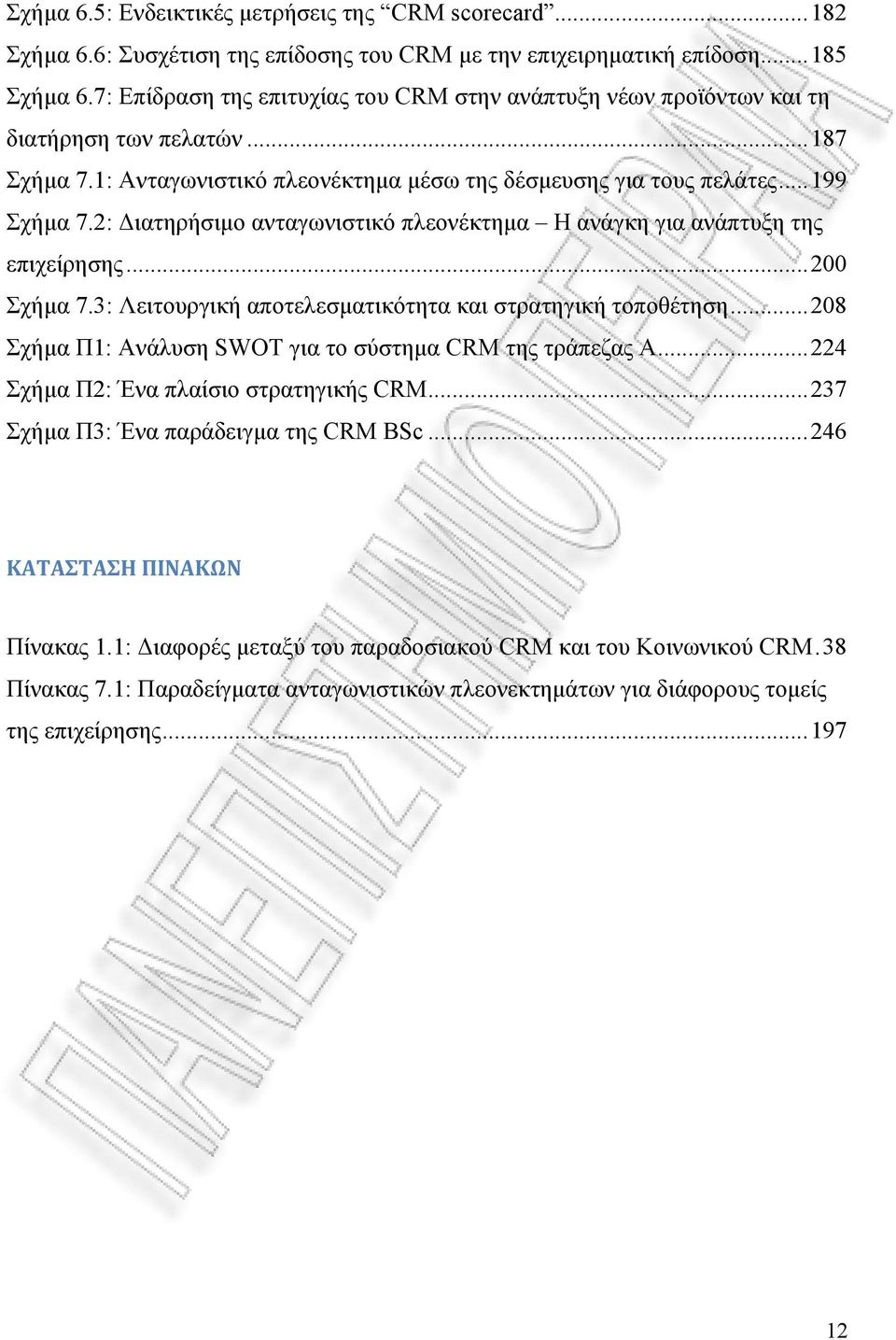 2: Διατηρήσιμο ανταγωνιστικό πλεονέκτημα Η ανάγκη για ανάπτυξη της επιχείρησης...200 Σχήμα 7.3: Λειτουργική αποτελεσματικότητα και στρατηγική τοποθέτηση.