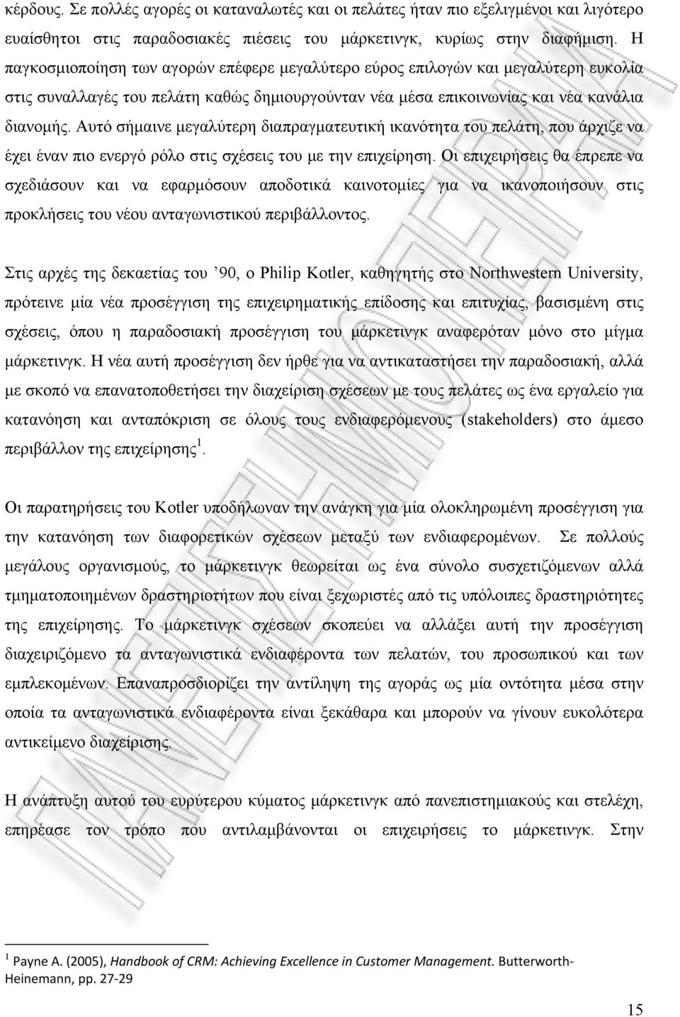 Αυτό σήμαινε μεγαλύτερη διαπραγματευτική ικανότητα του πελάτη, που άρχιζε να έχει έναν πιο ενεργό ρόλο στις σχέσεις του με την επιχείρηση.