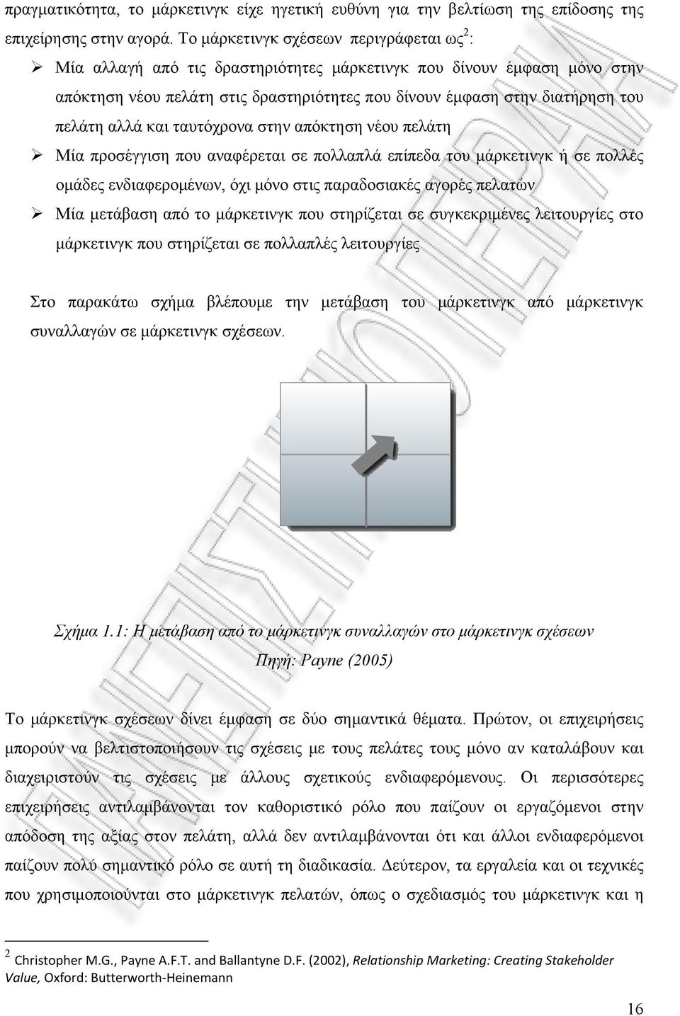 αλλά και ταυτόχρονα στην απόκτηση νέου πελάτη Μία προσέγγιση που αναφέρεται σε πολλαπλά επίπεδα του μάρκετινγκ ή σε πολλές ομάδες ενδιαφερομένων, όχι μόνο στις παραδοσιακές αγορές πελατών Μία