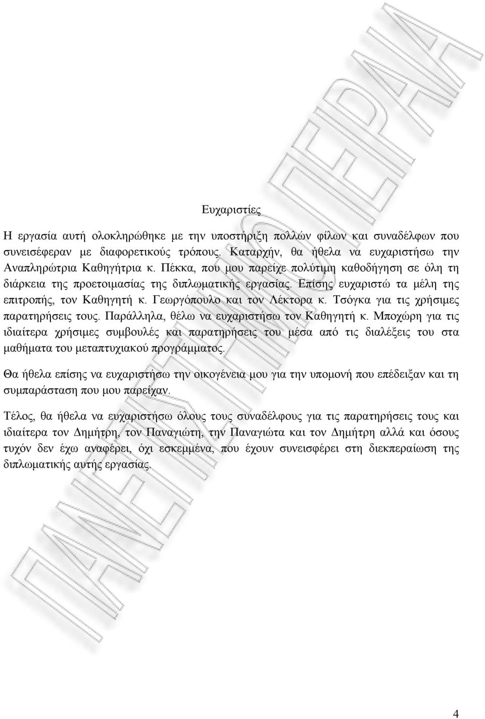 Τσόγκα για τις χρήσιμες παρατηρήσεις τους. Παράλληλα, θέλω να ευχαριστήσω τον Καθηγητή κ.