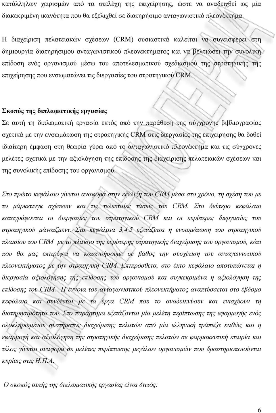 αποτελεσματικού σχεδιασμού της στρατηγικής της επιχείρησης που ενσωματώνει τις διεργασίες του στρατηγικού CRM.